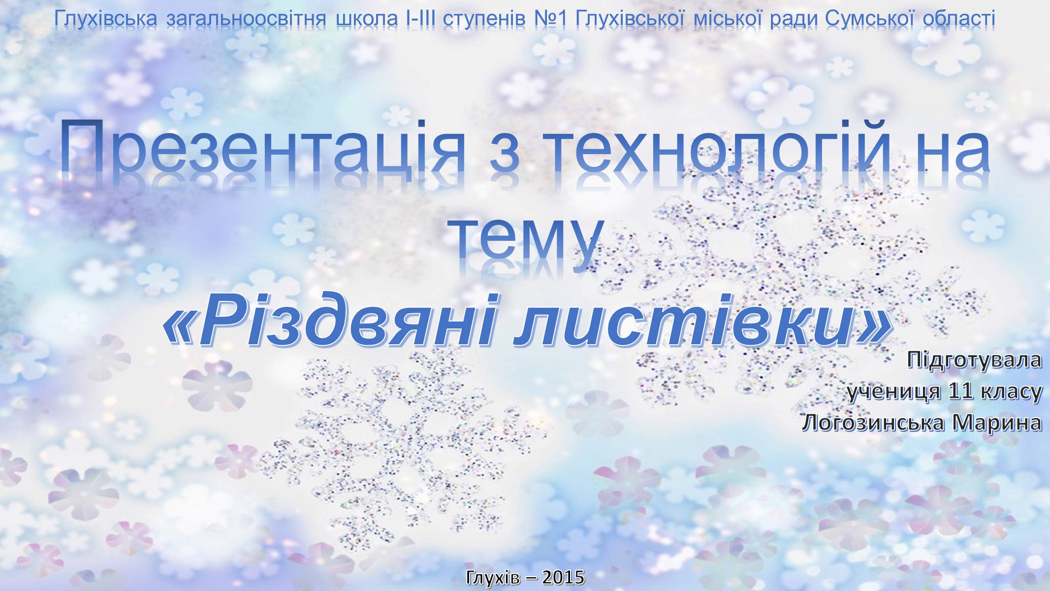 Презентація на тему «Різдвяні листівки» - Слайд #1 Презентація на тему «Різдвяні листівки» - Слайд #1