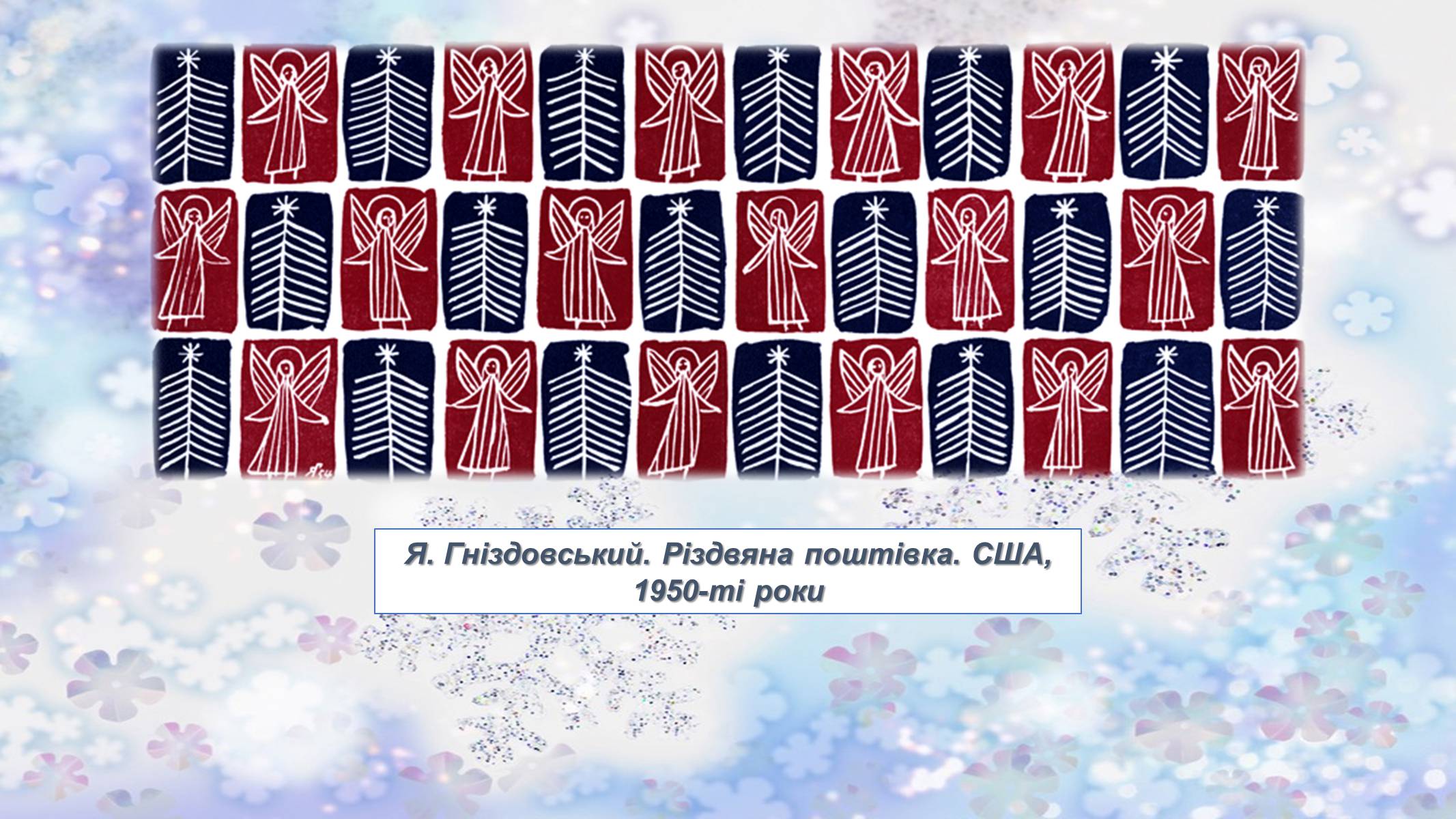 Презентація на тему «Різдвяні листівки» - Слайд #15 Презентація на тему «Різдвяні листівки» - Слайд #15