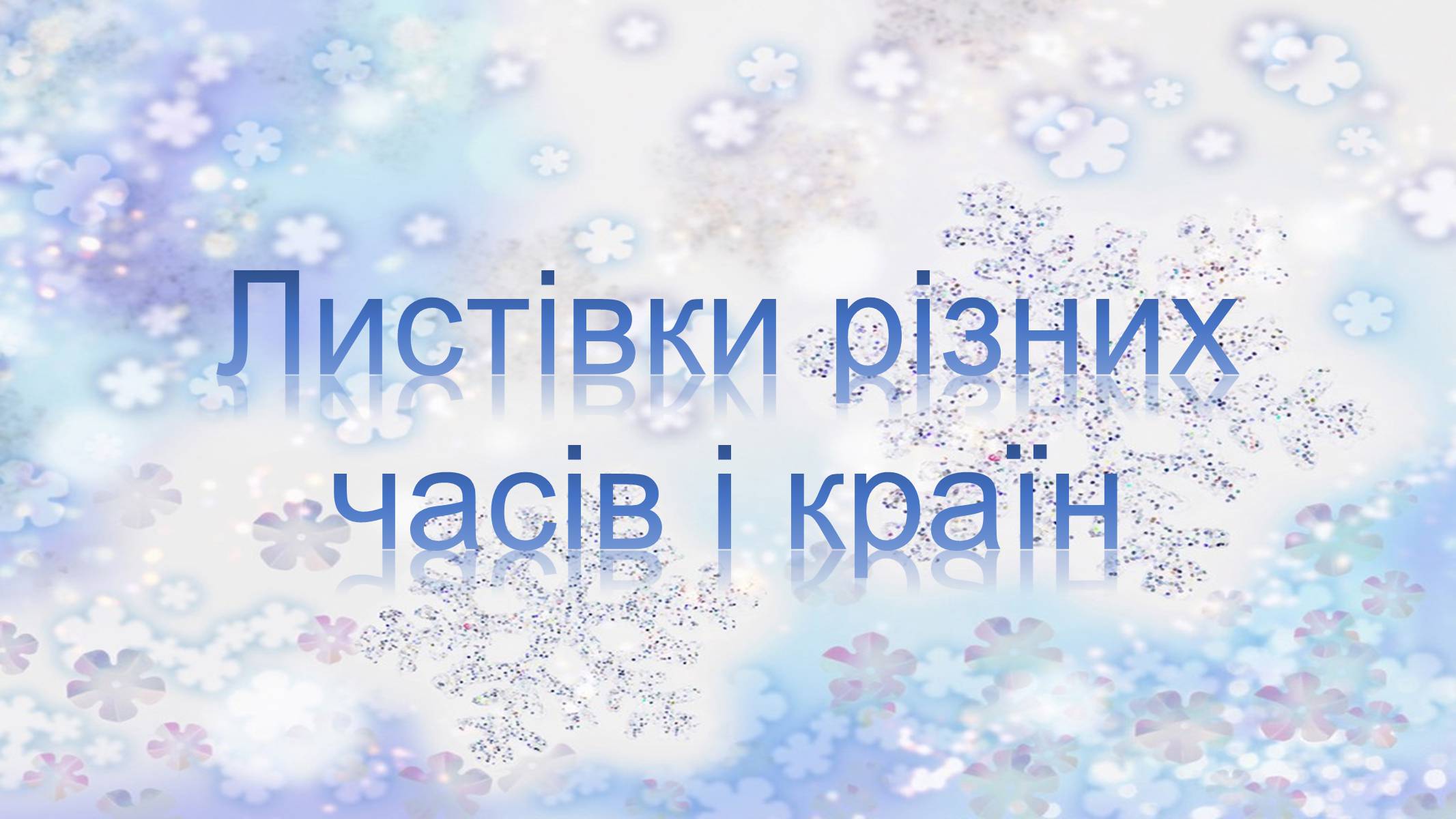 Презентація на тему «Різдвяні листівки» - Слайд #18 Презентація на тему «Різдвяні листівки» - Слайд #18
