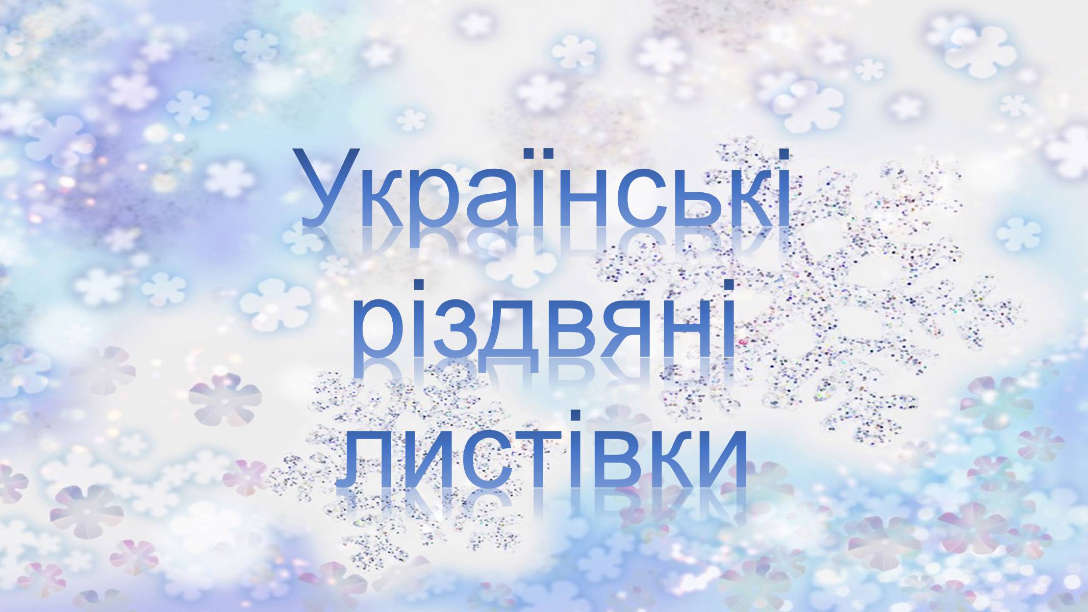 Презентація на тему «Різдвяні листівки» - Слайд #26 Презентація на тему «Різдвяні листівки» - Слайд #26