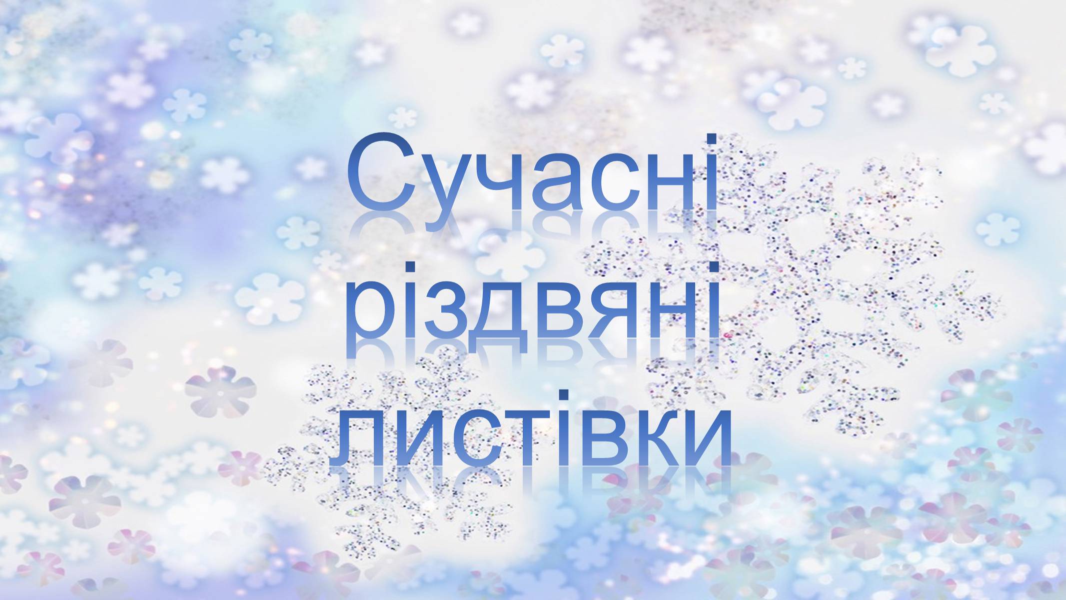 Презентація на тему «Різдвяні листівки» - Слайд #31 Презентація на тему «Різдвяні листівки» - Слайд #31