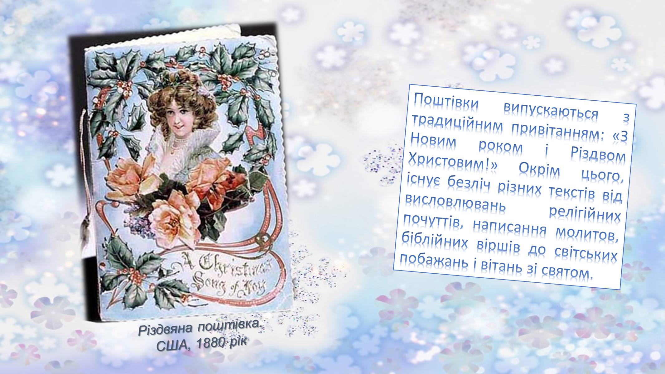 Презентація на тему «Різдвяні листівки» - Слайд #4 Презентація на тему «Різдвяні листівки» - Слайд #4