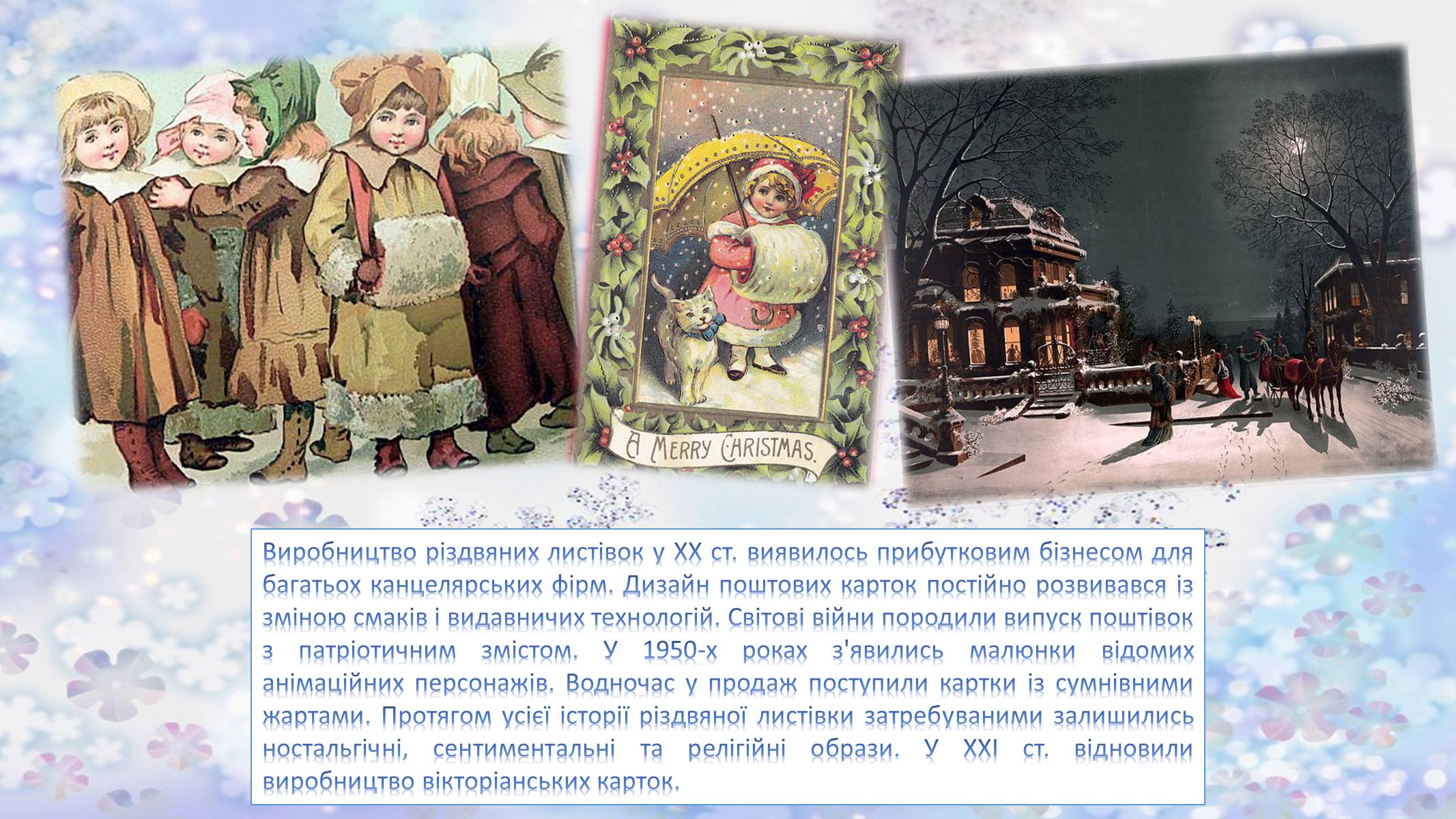 Презентація на тему «Різдвяні листівки» - Слайд #8 Презентація на тему «Різдвяні листівки» - Слайд #8