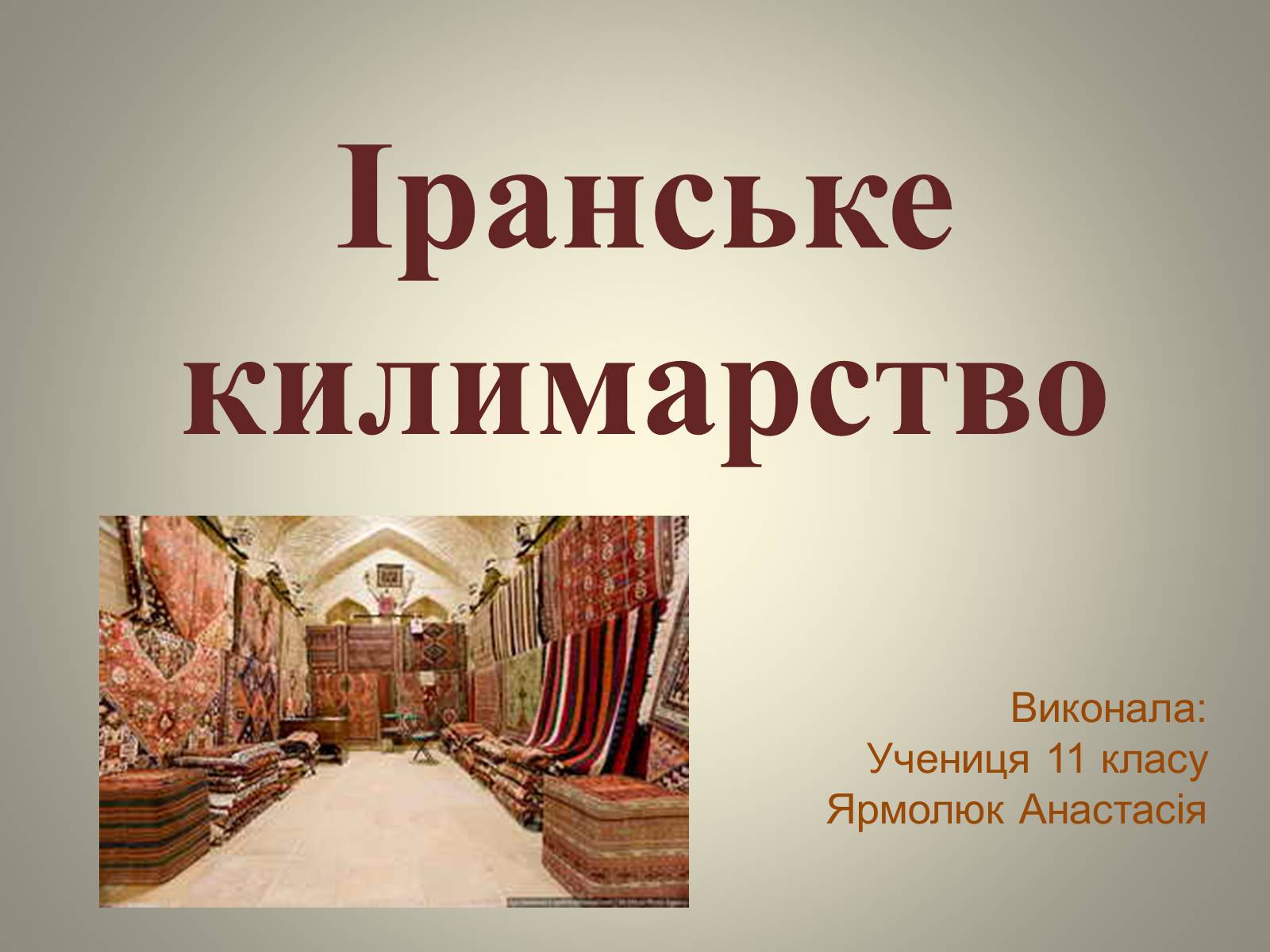 Презентація на тему «Іранське килимарство» (варіант 1) - Слайд #1 Презентація на тему «Іранське килимарство» (варіант 1) - Слайд #1