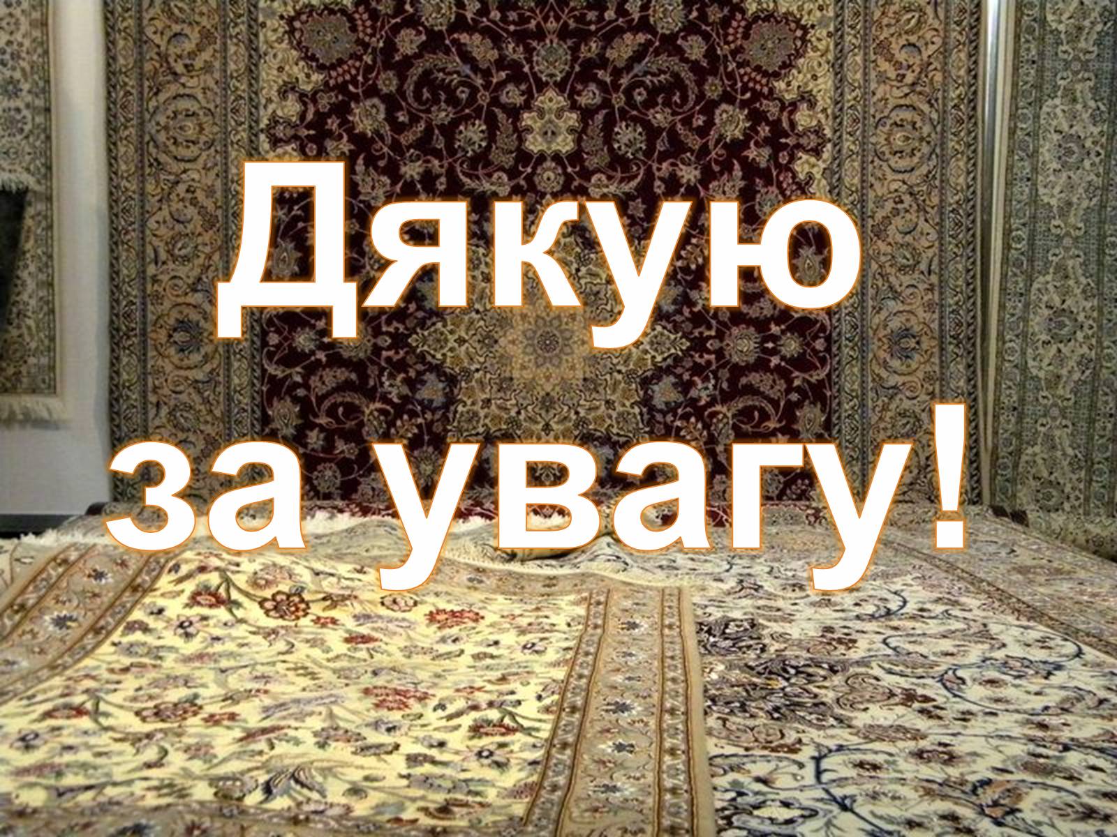 Презентація на тему «Іранське килимарство» (варіант 1) - Слайд #10 Презентація на тему «Іранське килимарство» (варіант 1) - Слайд #10