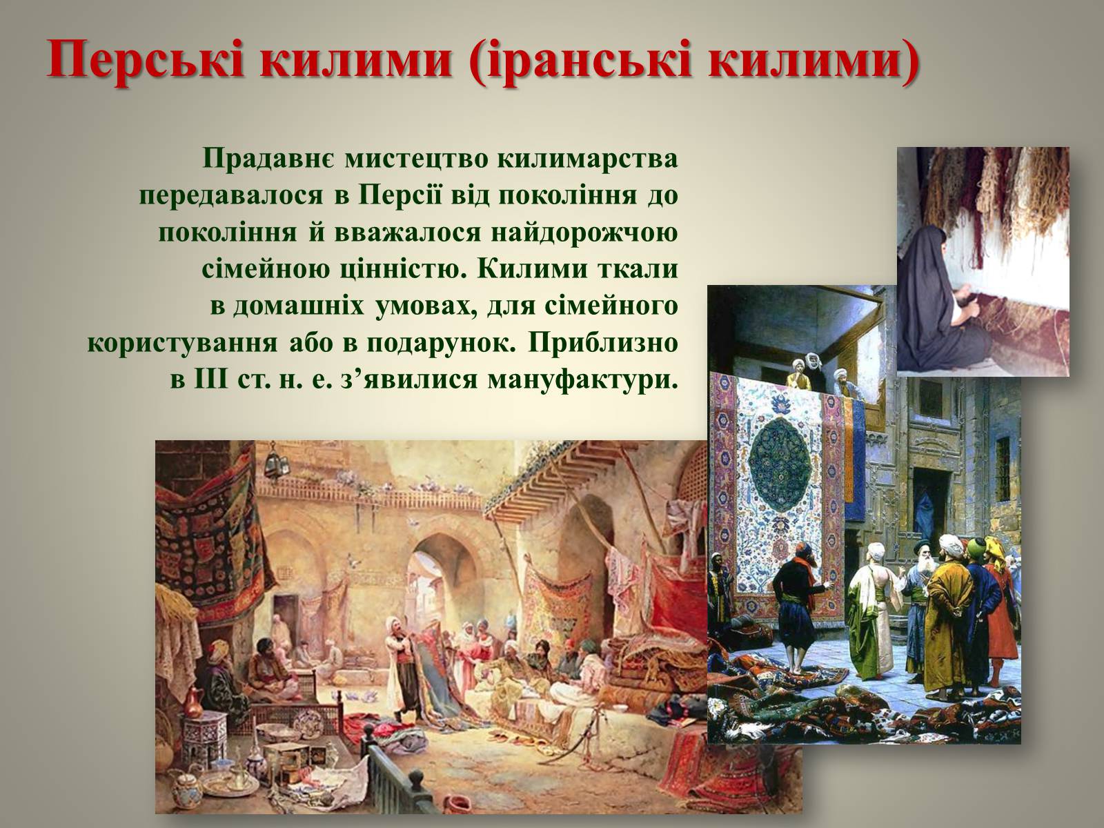 Презентація на тему «Іранське килимарство» (варіант 1) - Слайд #2 Презентація на тему «Іранське килимарство» (варіант 1) - Слайд #2
