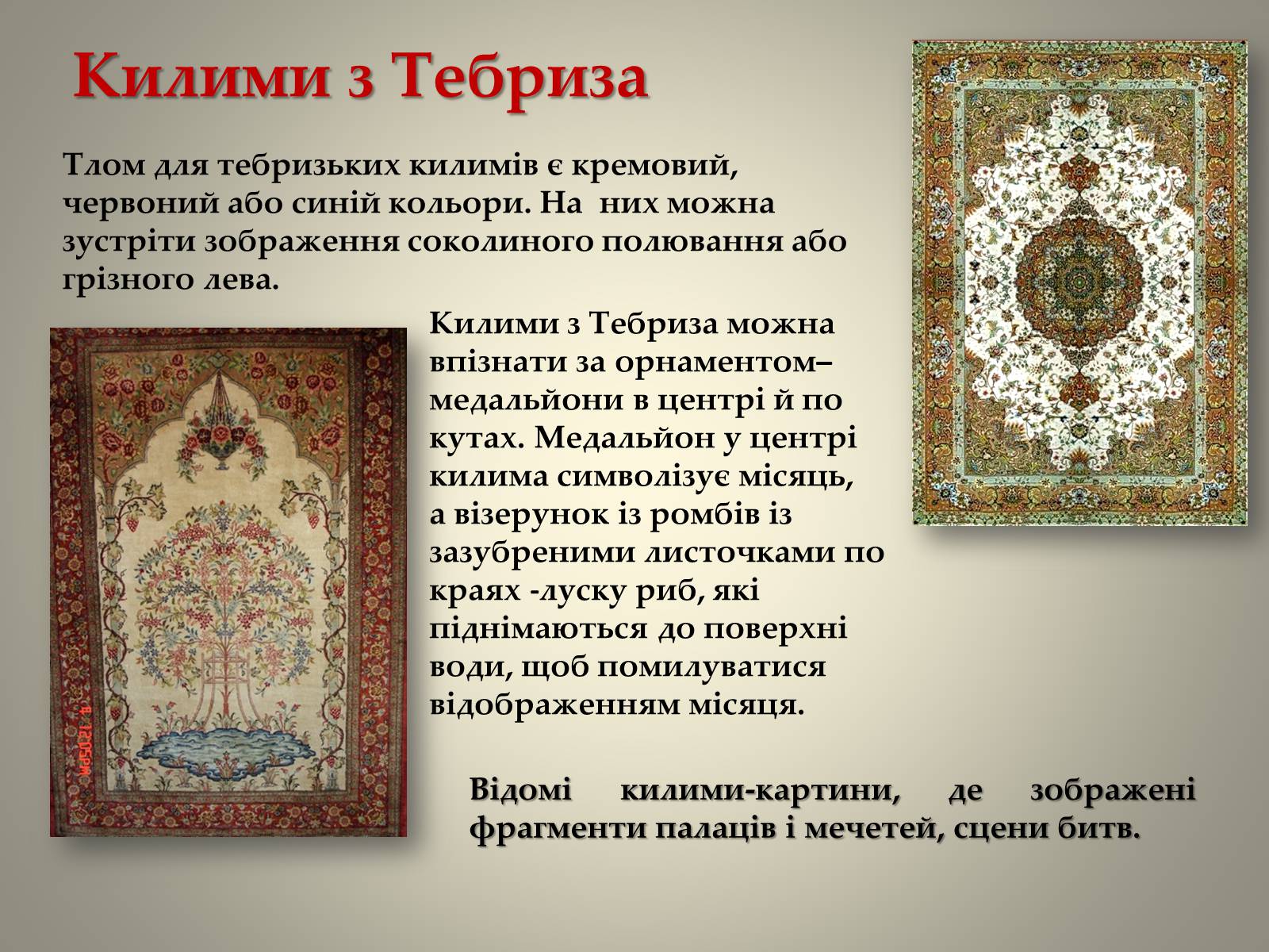 Презентація на тему «Іранське килимарство» (варіант 1) - Слайд #4 Презентація на тему «Іранське килимарство» (варіант 1) - Слайд #4