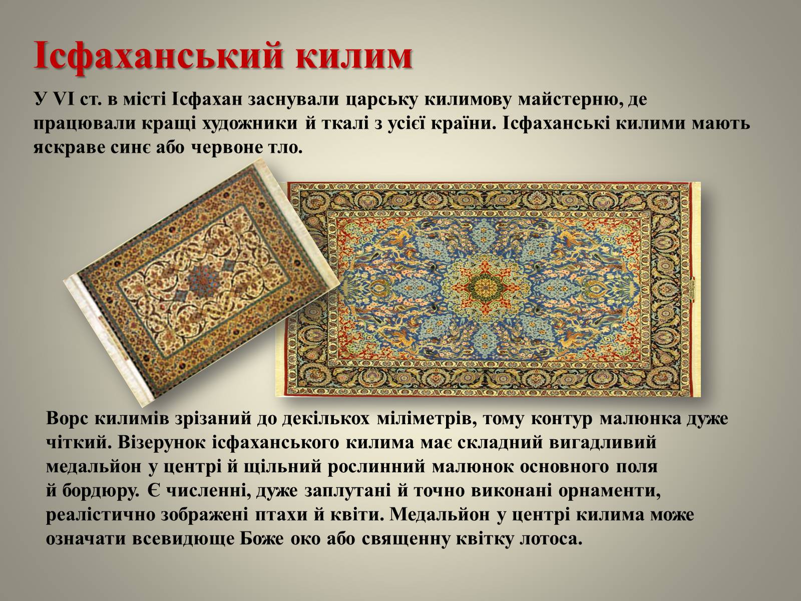Презентація на тему «Іранське килимарство» (варіант 1) - Слайд #5 Презентація на тему «Іранське килимарство» (варіант 1) - Слайд #5