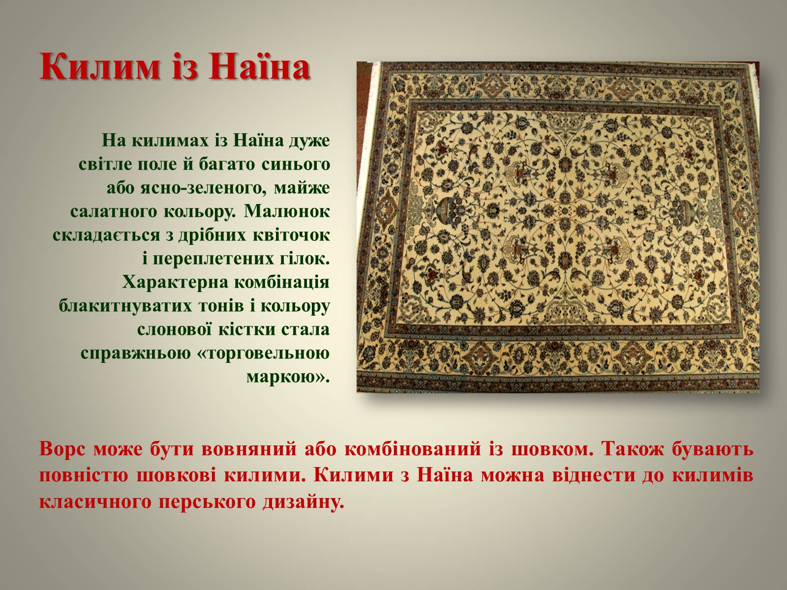 Презентація на тему «Іранське килимарство» (варіант 1) - Слайд #7 Презентація на тему «Іранське килимарство» (варіант 1) - Слайд #7