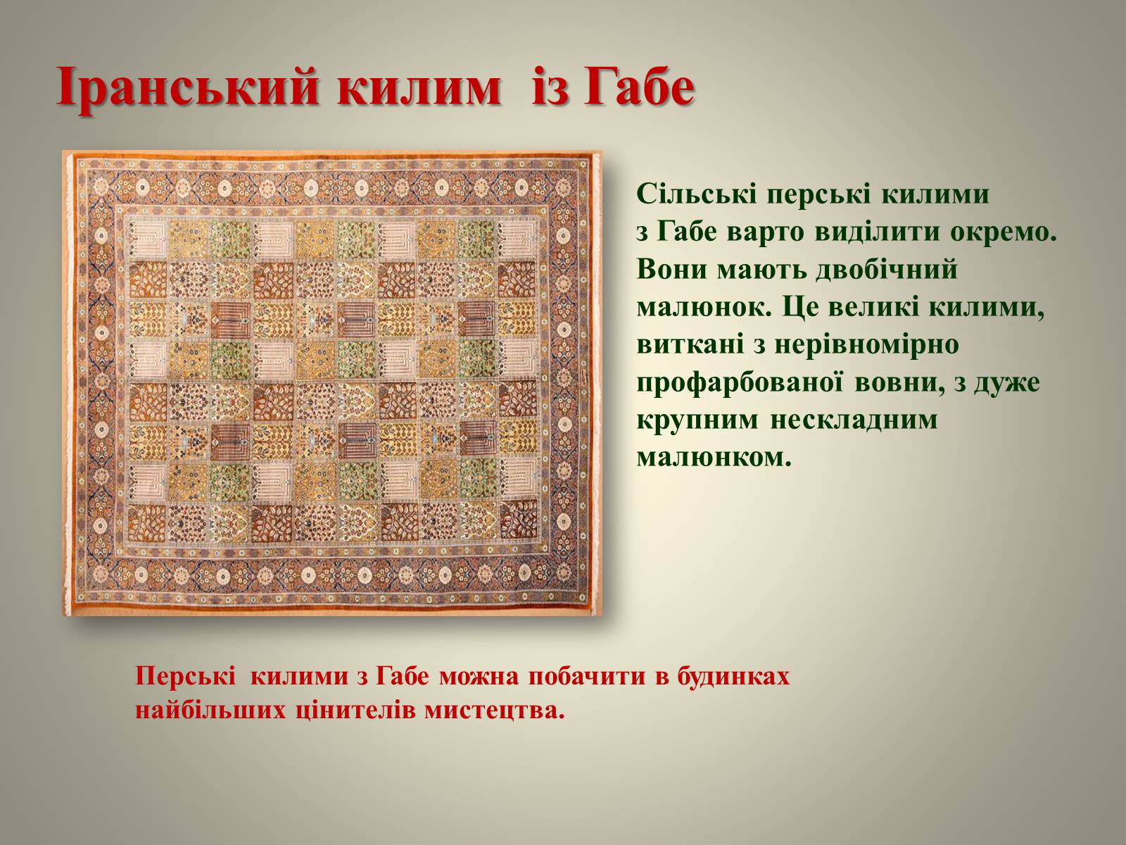 Презентація на тему «Іранське килимарство» (варіант 1) - Слайд #8 Презентація на тему «Іранське килимарство» (варіант 1) - Слайд #8