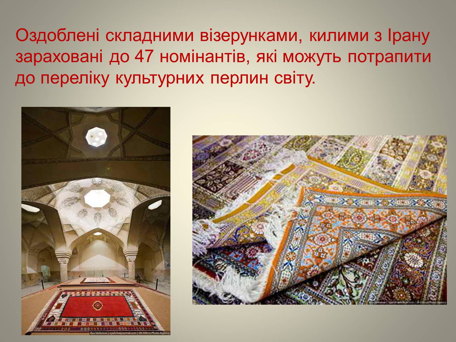 Презентація на тему «Іранське килимарство» (варіант 1) - Слайд #9 Презентація на тему «Іранське килимарство» (варіант 1) - Слайд #9