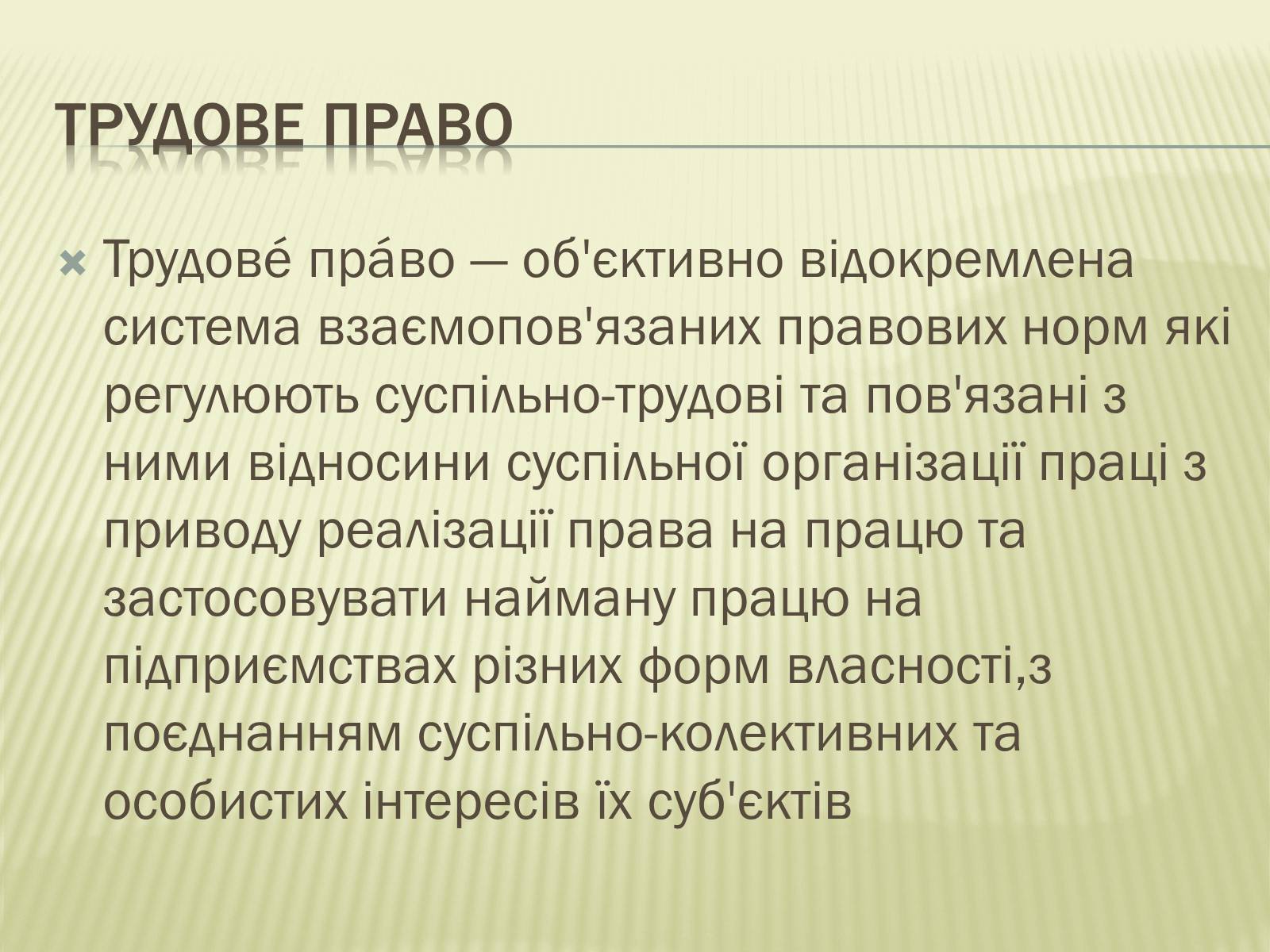 Презентація на тему «Трудове право» (варіант 1) - Слайд #2 Презентація на тему «Трудове право» (варіант 1) - Слайд #2