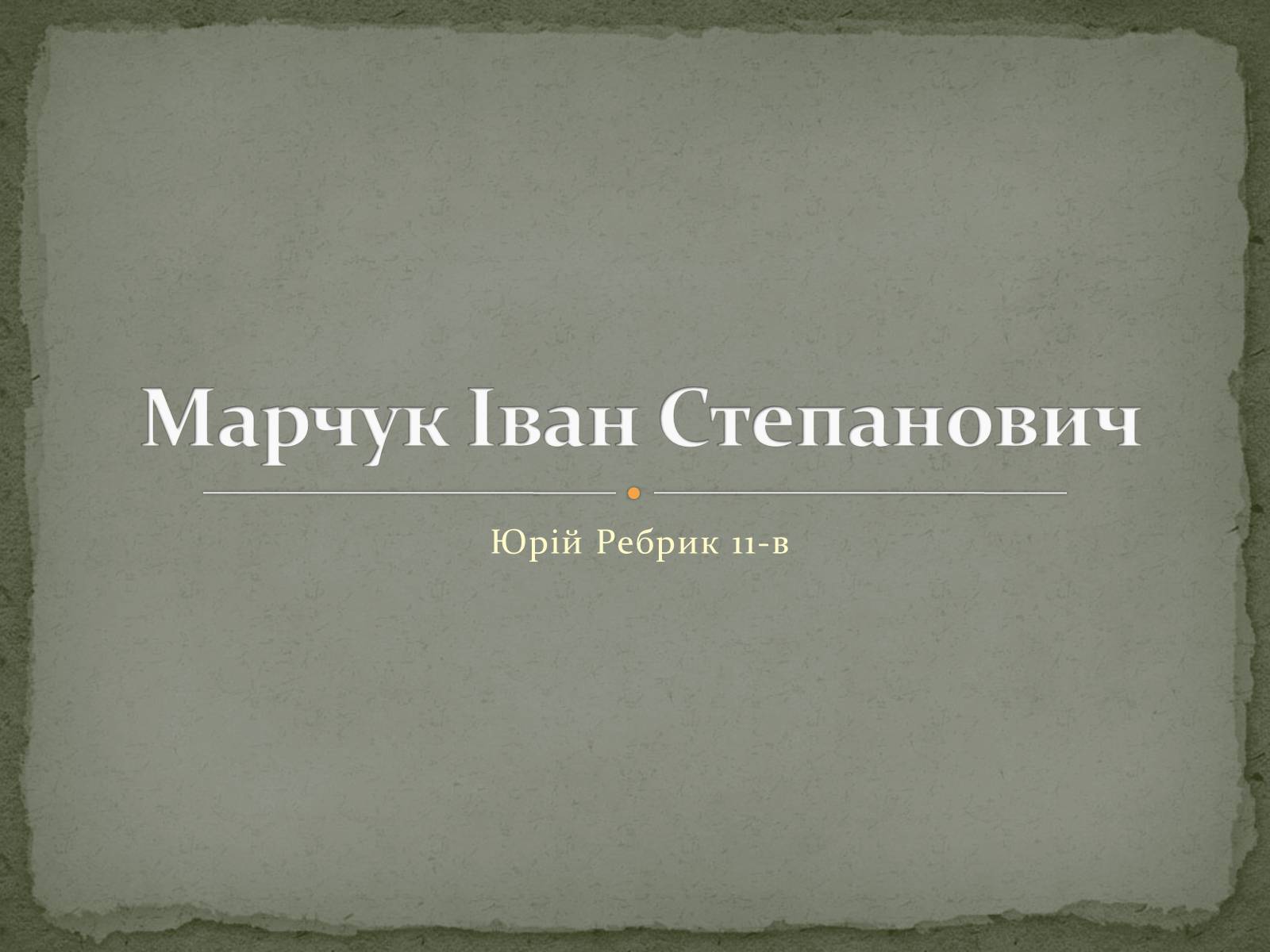 Презентація на тему «Марчук Іван Степанович» - Слайд #1 Презентація на тему «Марчук Іван Степанович» - Слайд #1