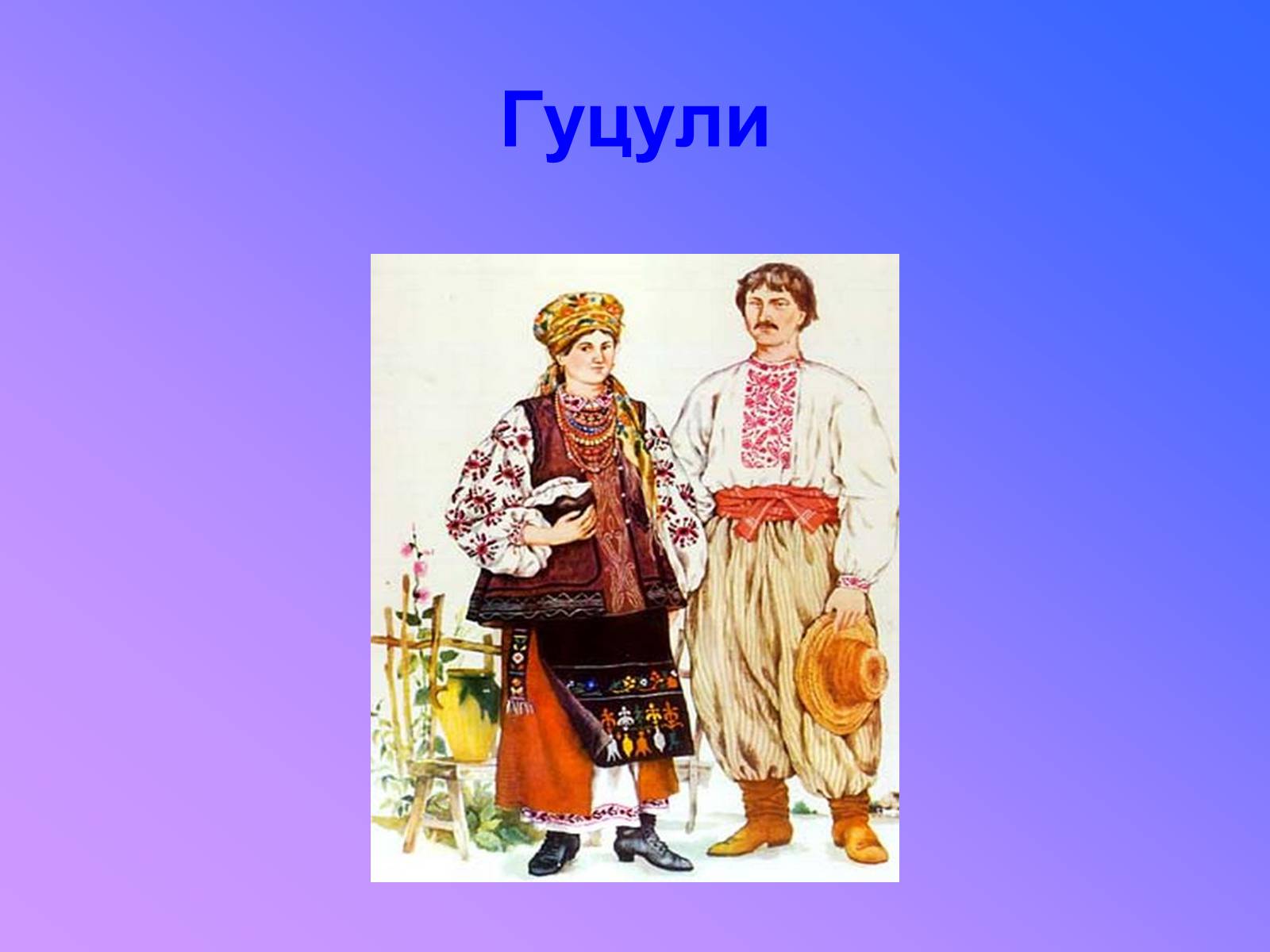 Презентація на тему «Гуцули» - Слайд #1 Презентація на тему «Гуцули» - Слайд #1