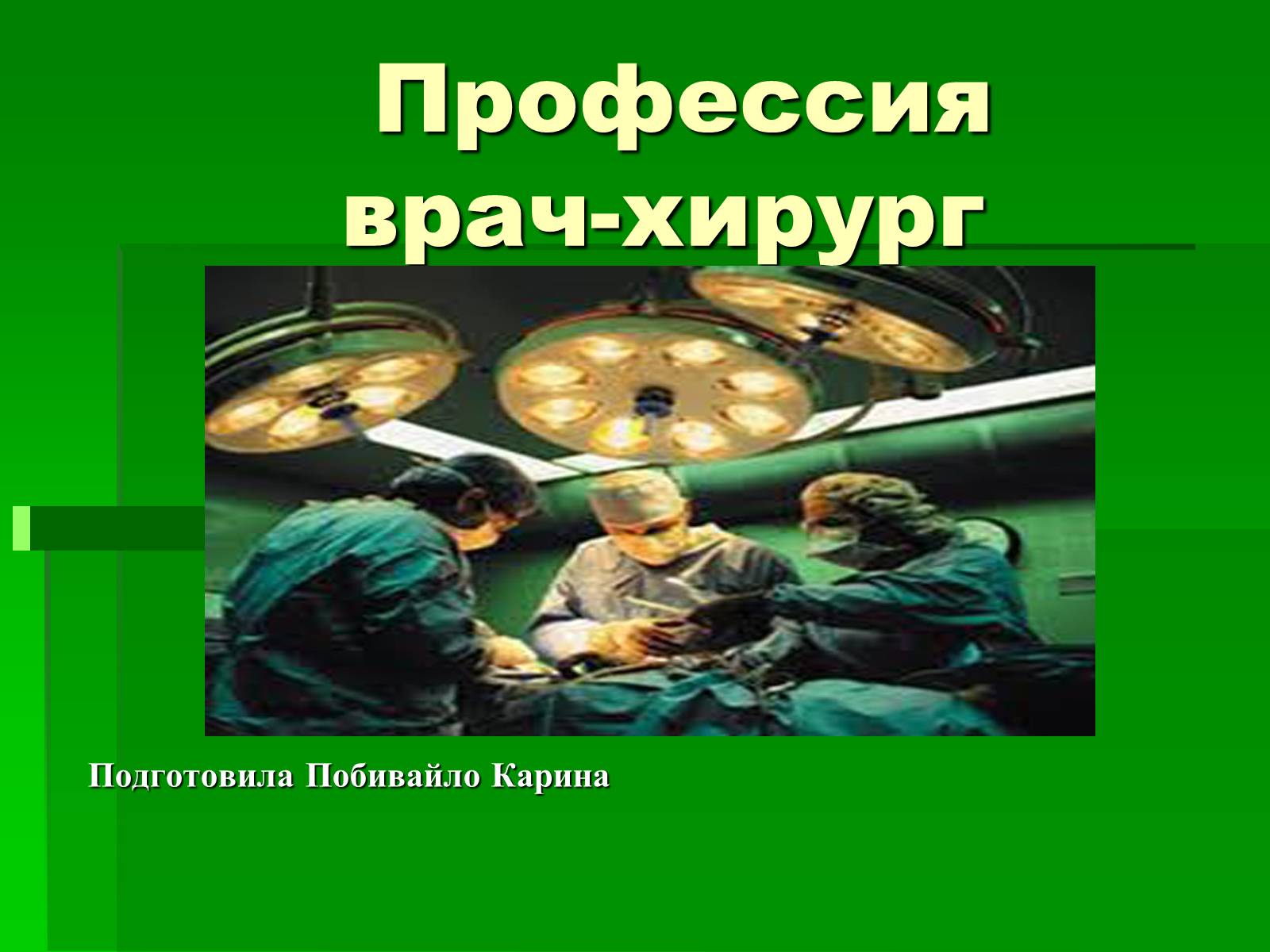 Презентація на тему «Профессия врач-хирург» - Слайд #1 Презентація на тему «Профессия врач-хирург» - Слайд #1
