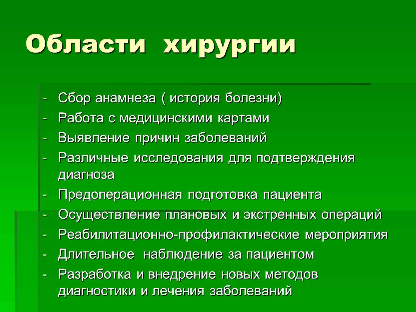 Презентація на тему «Профессия врач-хирург» - Слайд #10 Презентація на тему «Профессия врач-хирург» - Слайд #10