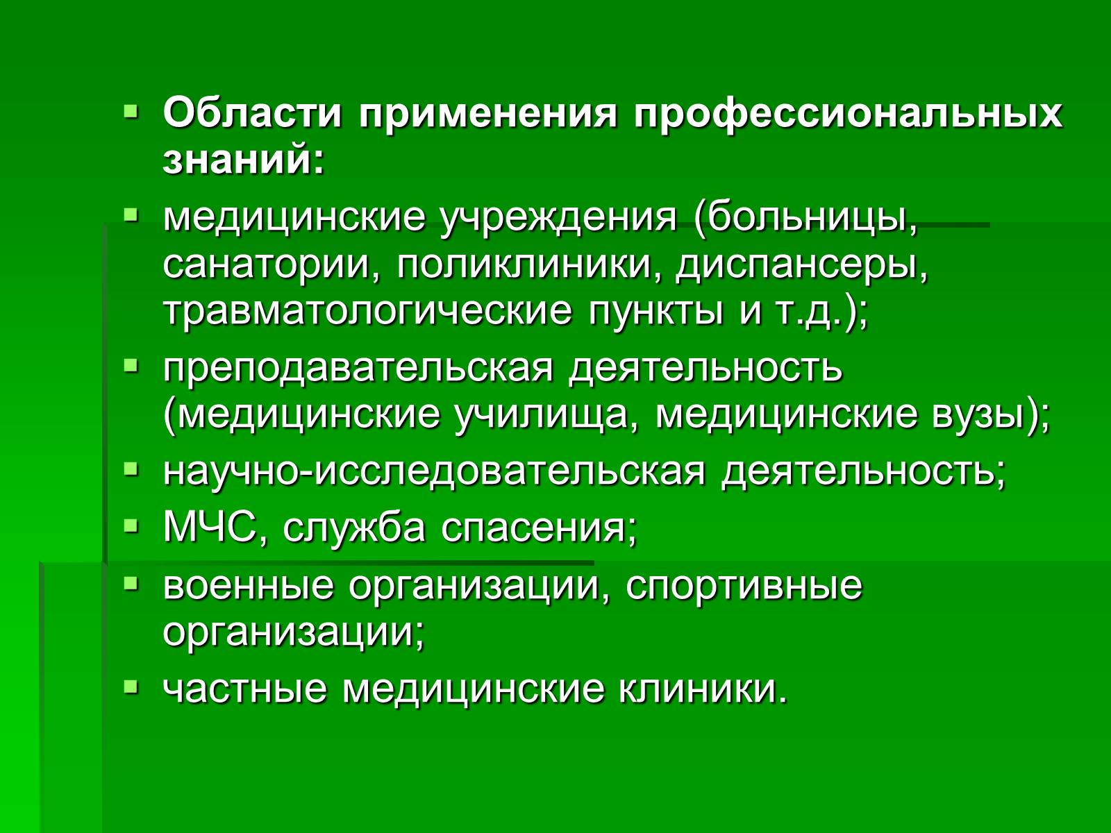 Презентація на тему «Профессия врач-хирург» - Слайд #11 Презентація на тему «Профессия врач-хирург» - Слайд #11