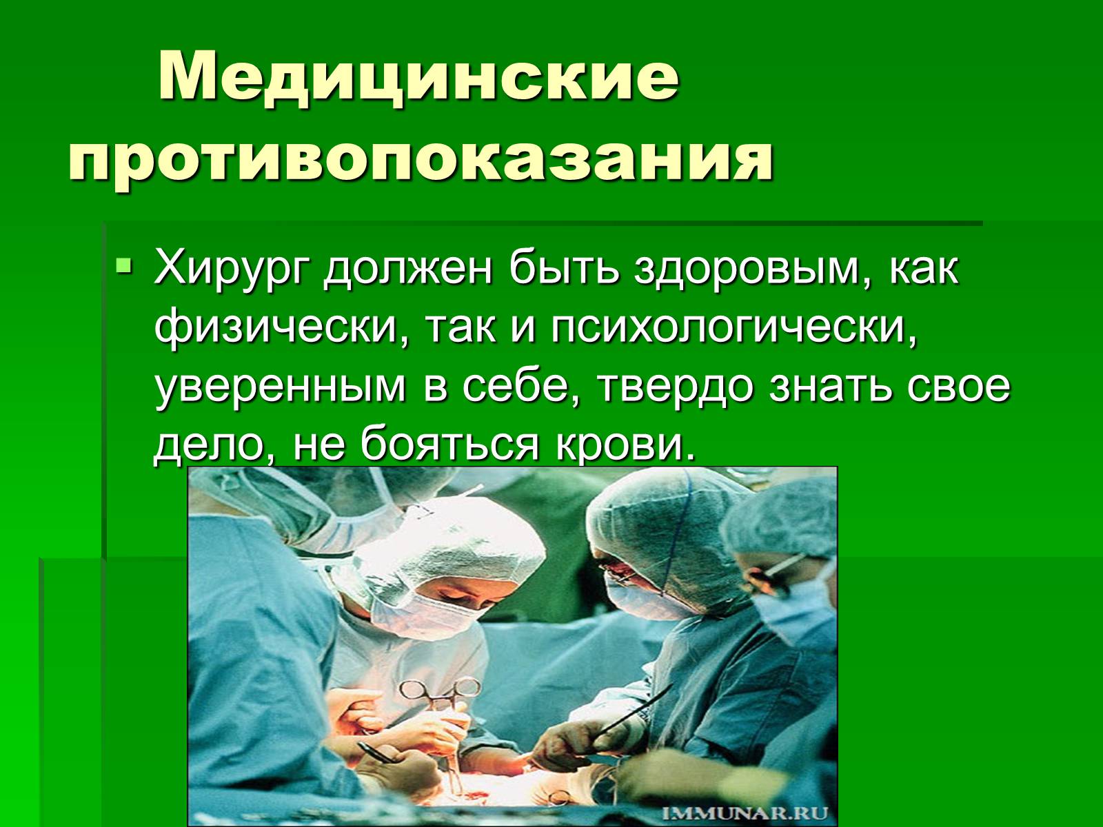 Презентація на тему «Профессия врач-хирург» - Слайд #15 Презентація на тему «Профессия врач-хирург» - Слайд #15