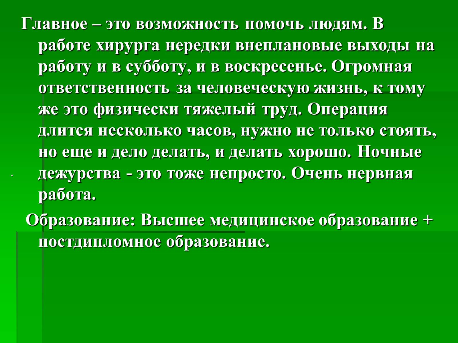 Презентація на тему «Профессия врач-хирург» - Слайд #16 Презентація на тему «Профессия врач-хирург» - Слайд #16