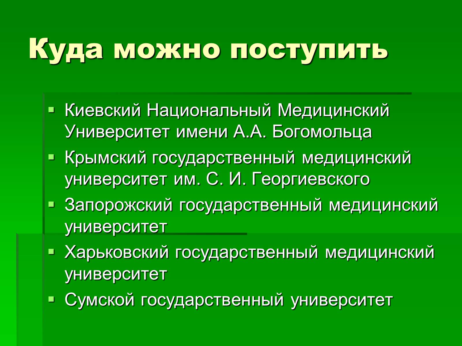 Презентація на тему «Профессия врач-хирург» - Слайд #17 Презентація на тему «Профессия врач-хирург» - Слайд #17