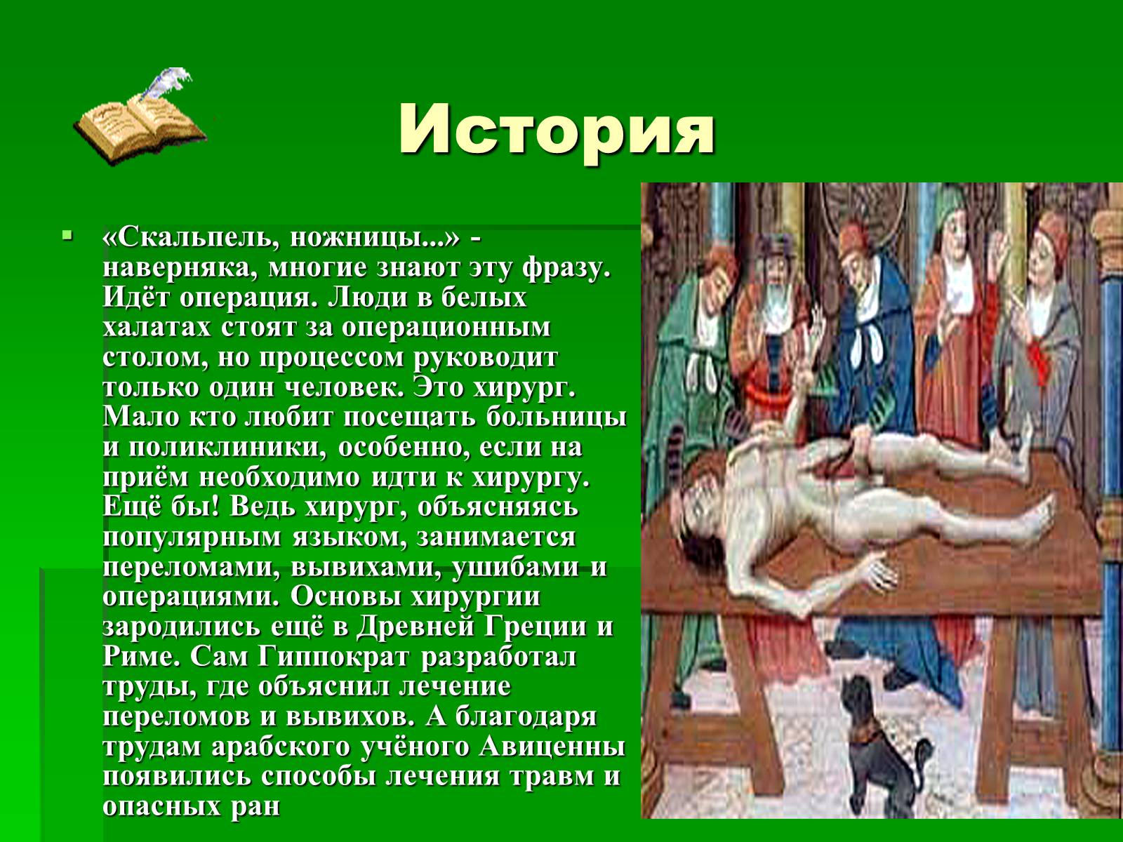 Презентація на тему «Профессия врач-хирург» - Слайд #2 Презентація на тему «Профессия врач-хирург» - Слайд #2