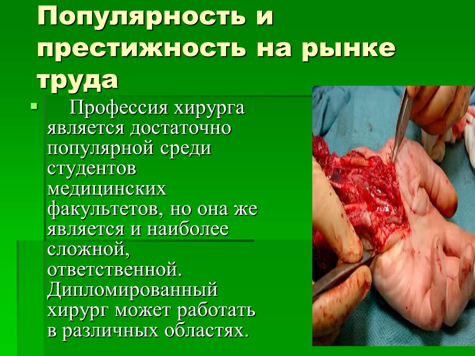Презентація на тему «Профессия врач-хирург» - Слайд #4 Презентація на тему «Профессия врач-хирург» - Слайд #4