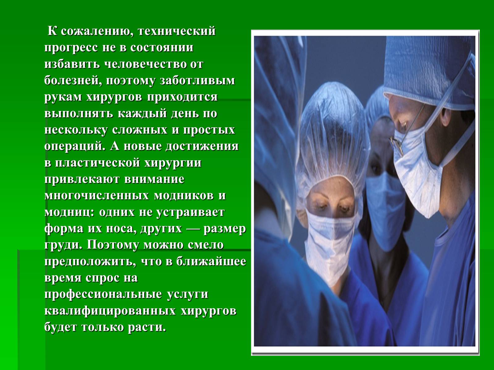 Презентація на тему «Профессия врач-хирург» - Слайд #5 Презентація на тему «Профессия врач-хирург» - Слайд #5