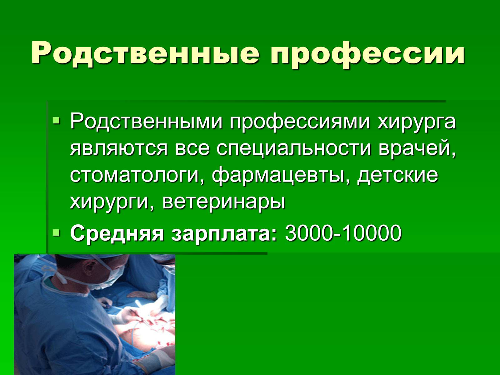 Презентація на тему «Профессия врач-хирург» - Слайд #6 Презентація на тему «Профессия врач-хирург» - Слайд #6