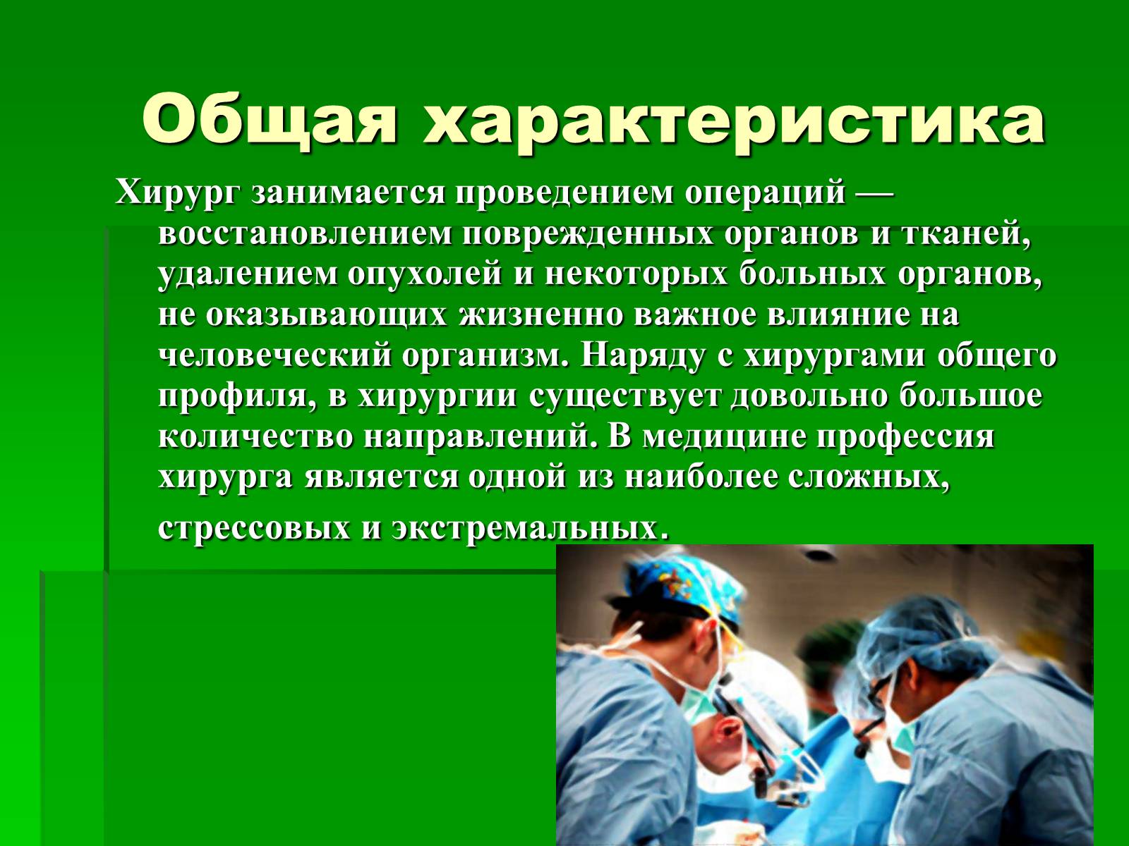 Презентація на тему «Профессия врач-хирург» - Слайд #7 Презентація на тему «Профессия врач-хирург» - Слайд #7