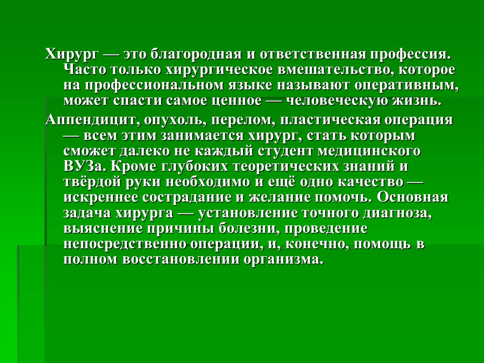 Презентація на тему «Профессия врач-хирург» - Слайд #8 Презентація на тему «Профессия врач-хирург» - Слайд #8