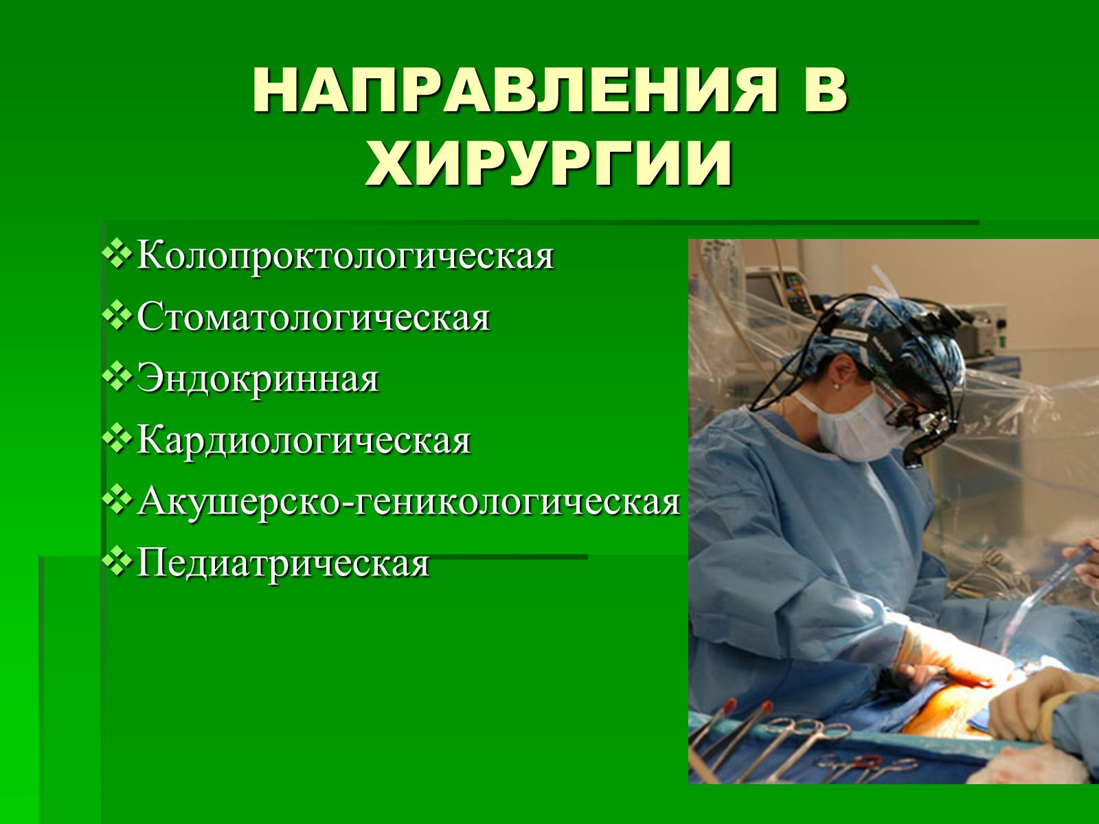 Презентація на тему «Профессия врач-хирург» - Слайд #9 Презентація на тему «Профессия врач-хирург» - Слайд #9