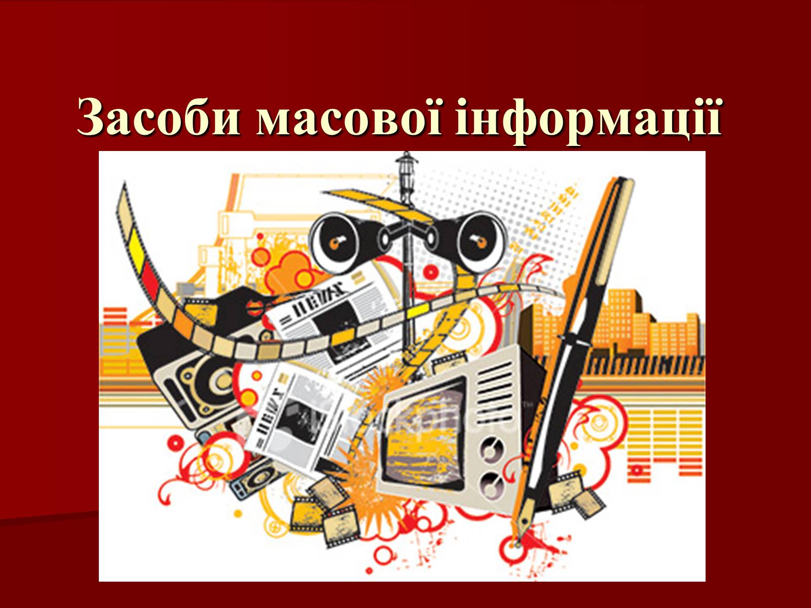 Презентація на тему «Засоби масової інформації» (варіант 10) - Слайд #1