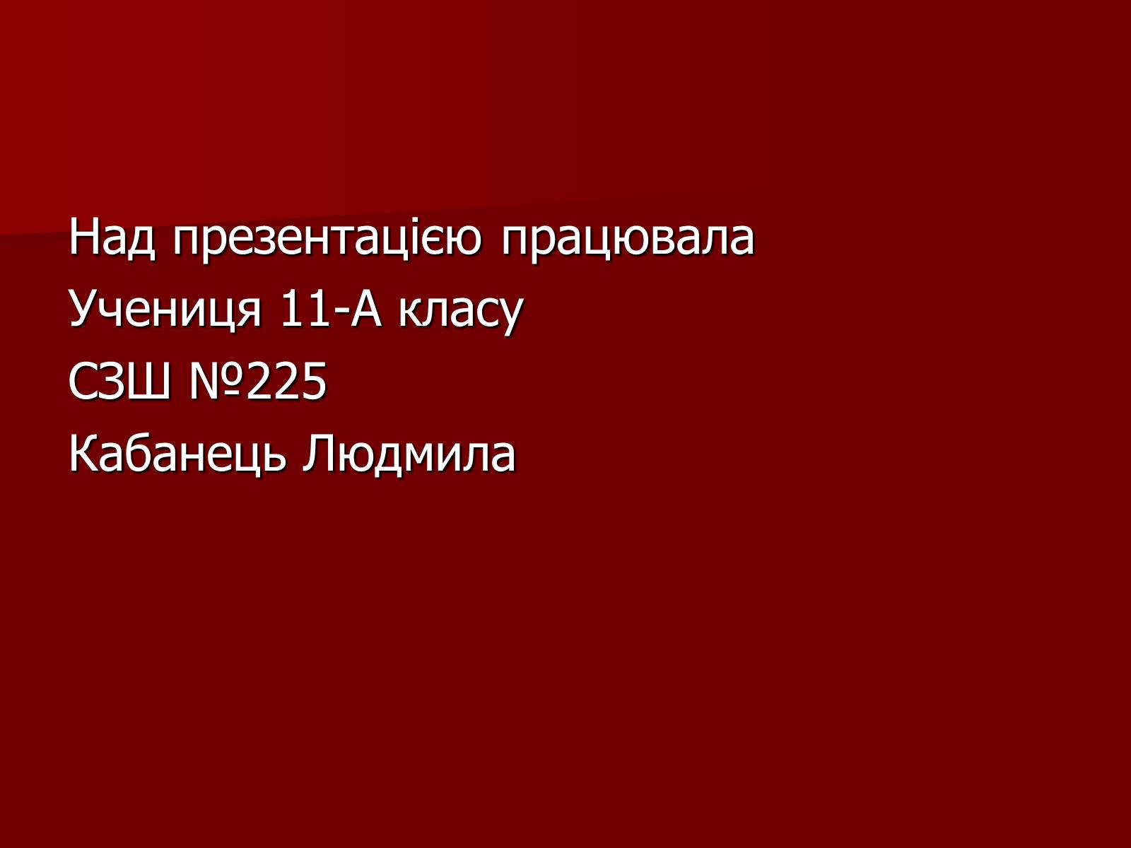 Презентація на тему «Засоби масової інформації» (варіант 10) - Слайд #11