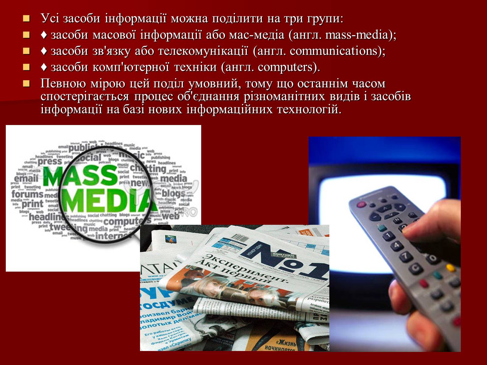 Презентація на тему «Засоби масової інформації» (варіант 10) - Слайд #4