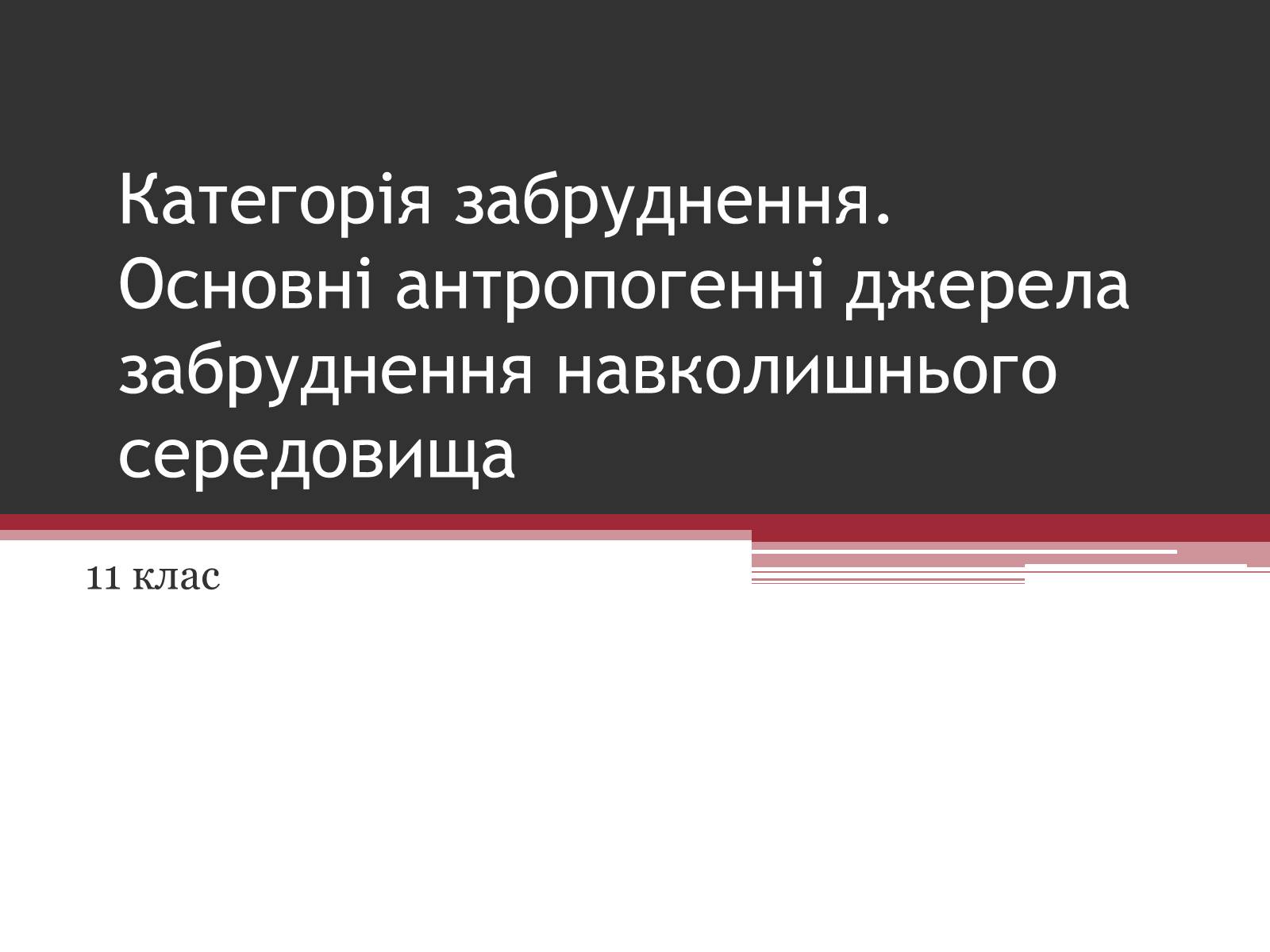 Презентація на тему «Категорія забруднення» - Слайд #1 Презентація на тему «Категорія забруднення» - Слайд #1