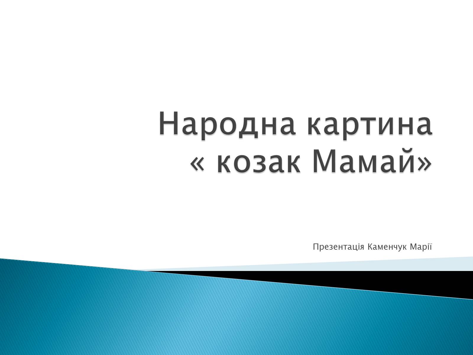 Презентація на тему «Народна картина « козак Мамай»» - Слайд #1 Презентація на тему «Народна картина « козак Мамай»» - Слайд #1