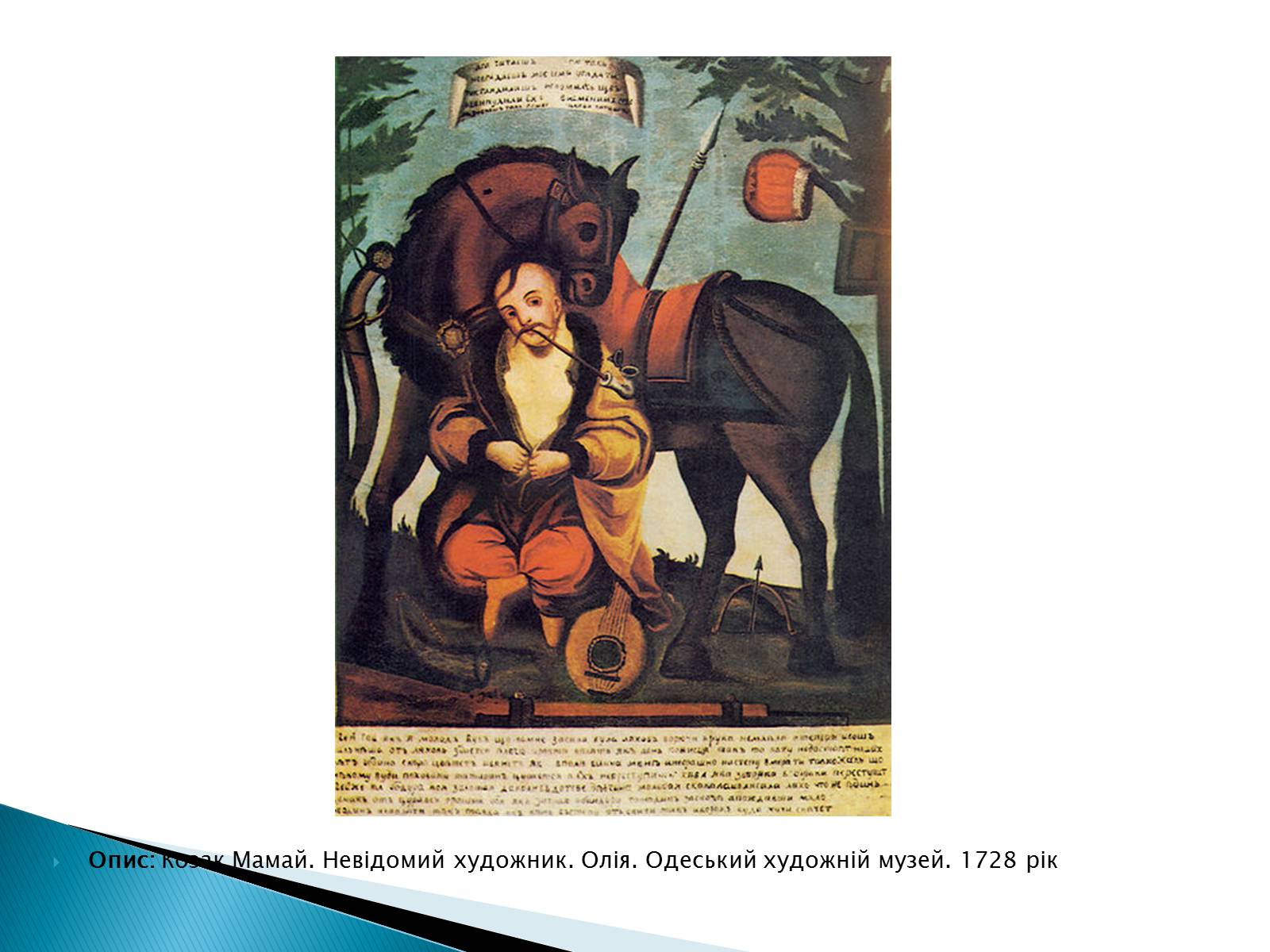 Презентація на тему «Народна картина « козак Мамай»» - Слайд #10 Презентація на тему «Народна картина « козак Мамай»» - Слайд #10