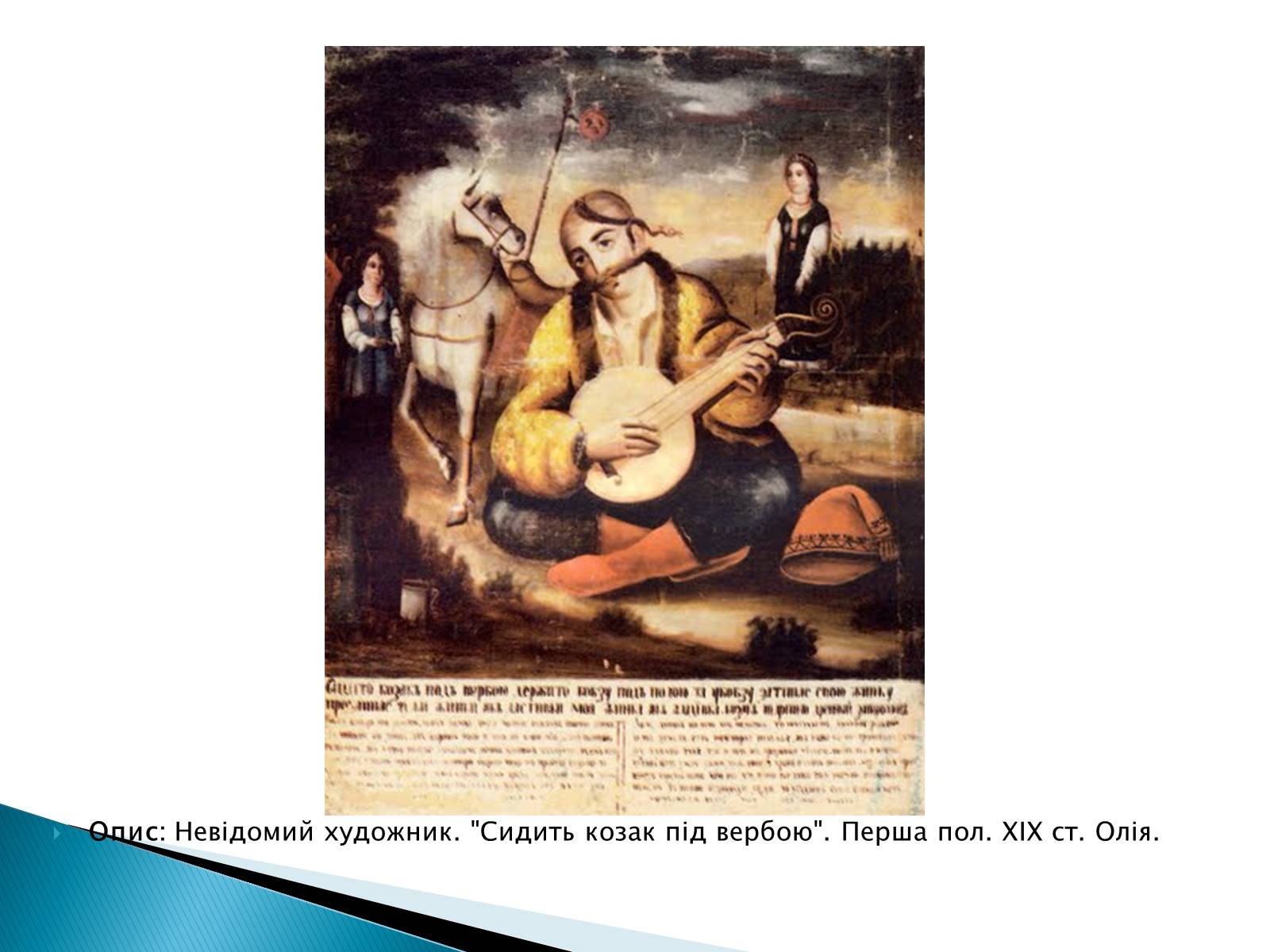 Презентація на тему «Народна картина « козак Мамай»» - Слайд #11 Презентація на тему «Народна картина « козак Мамай»» - Слайд #11