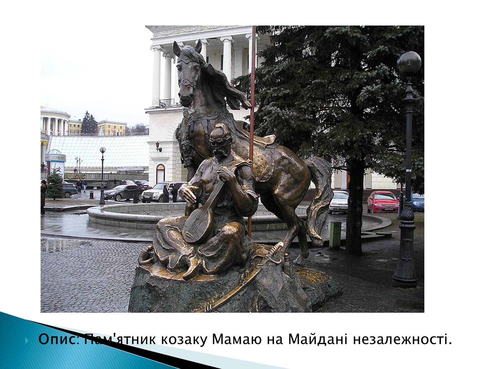 Презентація на тему «Народна картина « козак Мамай»» - Слайд #16 Презентація на тему «Народна картина « козак Мамай»» - Слайд #16