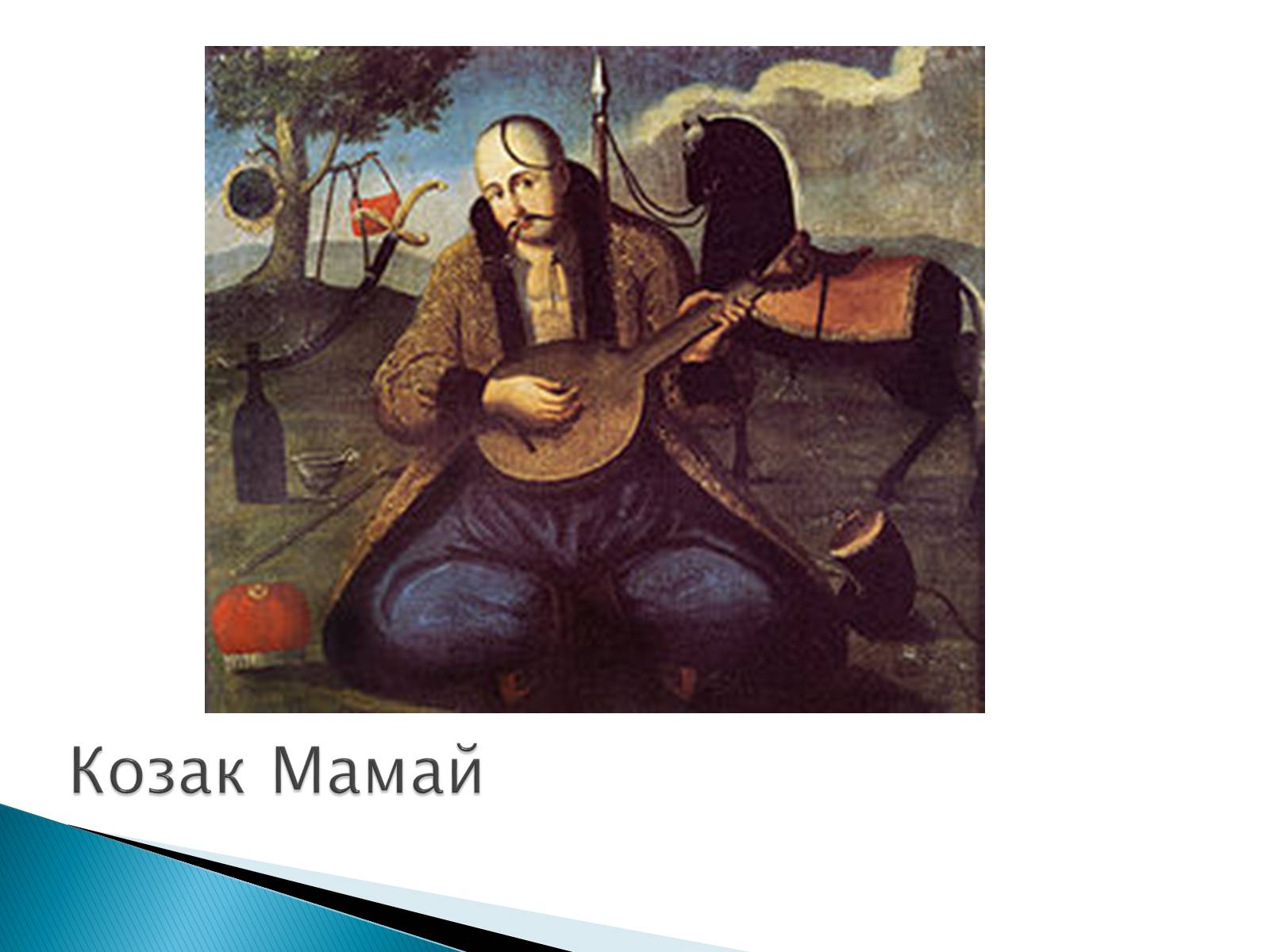 Презентація на тему «Народна картина « козак Мамай»» - Слайд #2 Презентація на тему «Народна картина « козак Мамай»» - Слайд #2