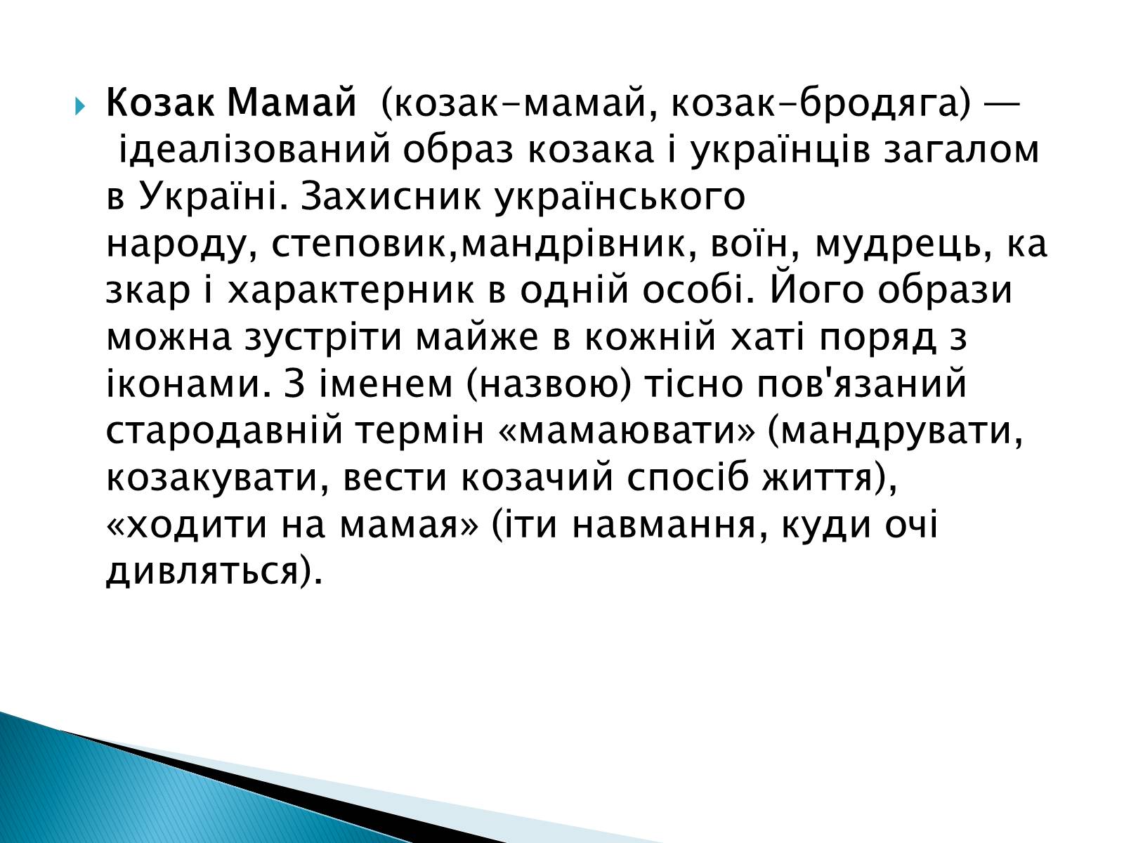 Презентація на тему «Народна картина « козак Мамай»» - Слайд #3 Презентація на тему «Народна картина « козак Мамай»» - Слайд #3