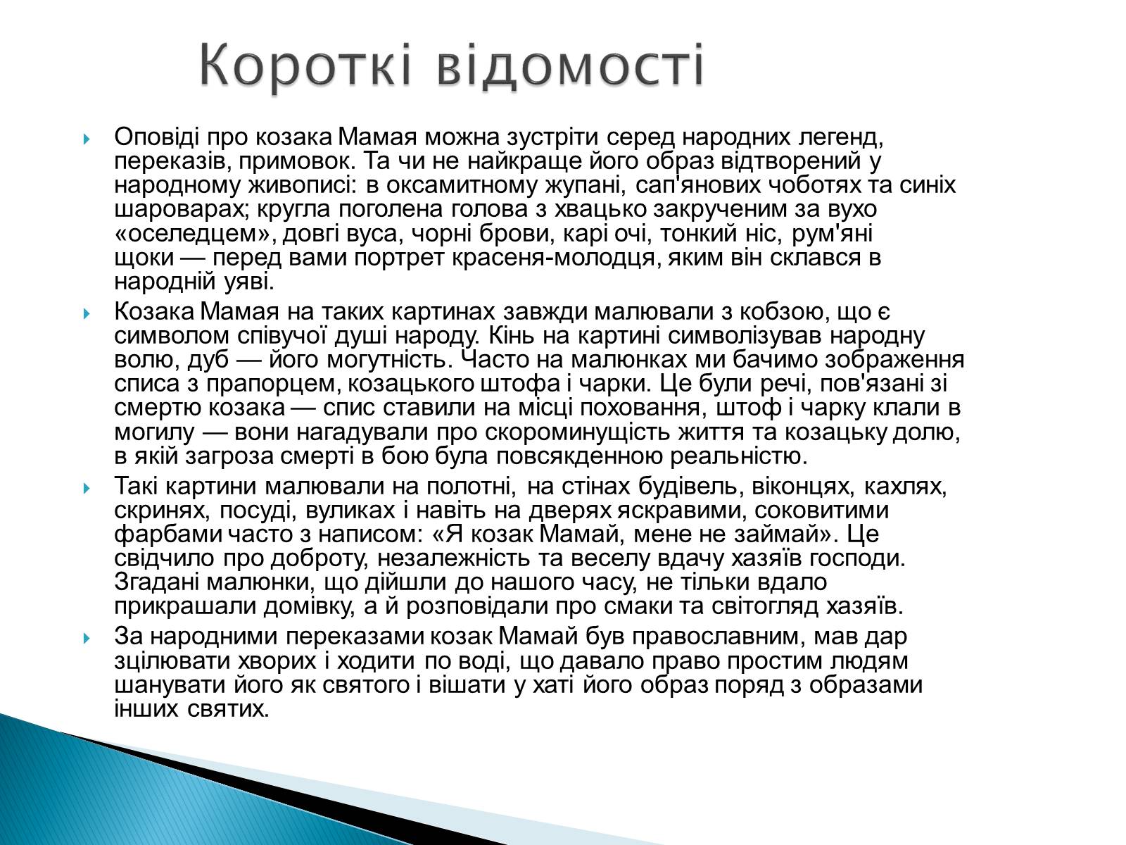 Презентація на тему «Народна картина « козак Мамай»» - Слайд #4 Презентація на тему «Народна картина « козак Мамай»» - Слайд #4