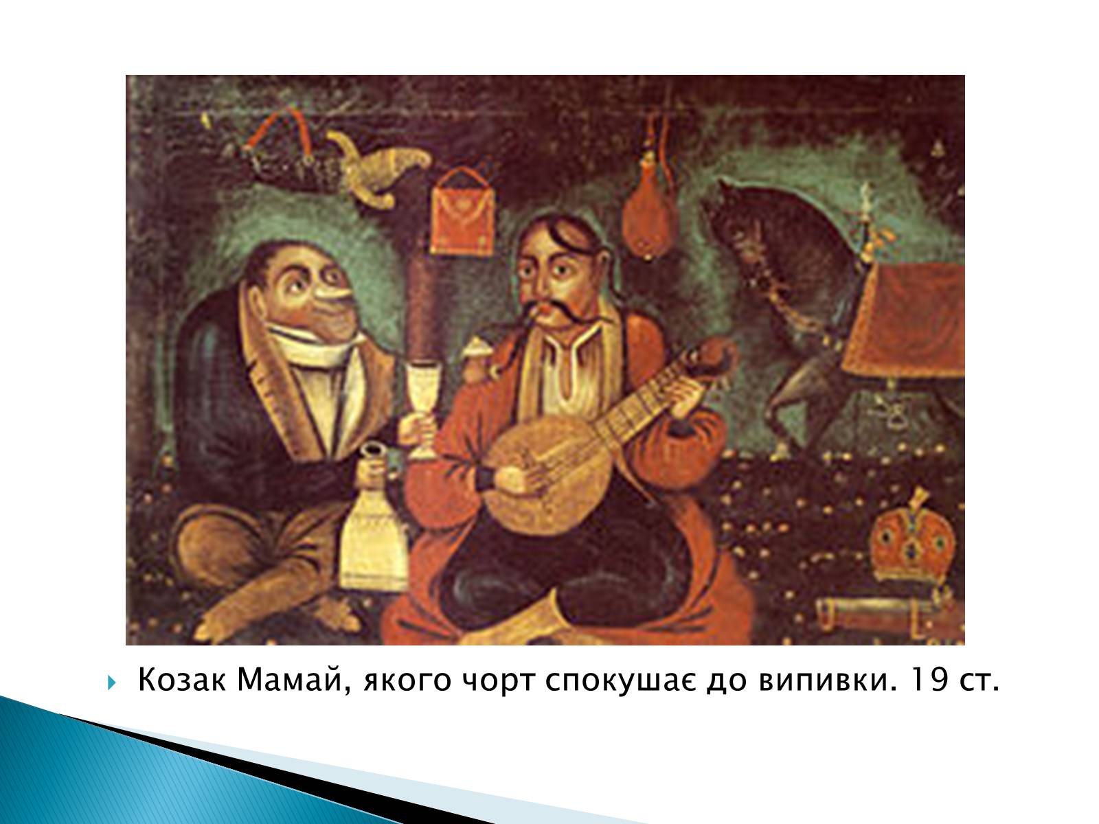 Презентація на тему «Народна картина « козак Мамай»» - Слайд #5 Презентація на тему «Народна картина « козак Мамай»» - Слайд #5