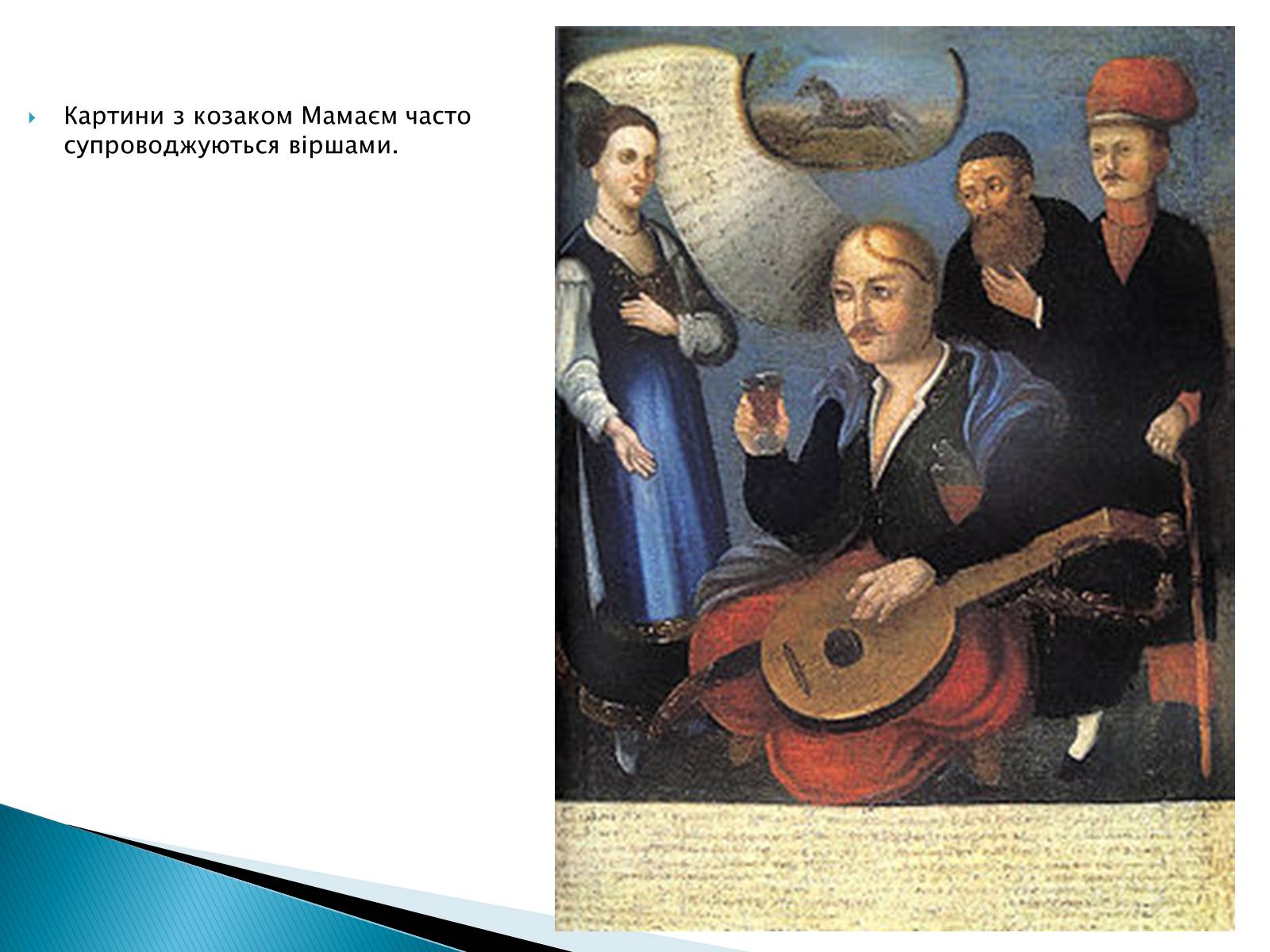 Презентація на тему «Народна картина « козак Мамай»» - Слайд #6 Презентація на тему «Народна картина « козак Мамай»» - Слайд #6