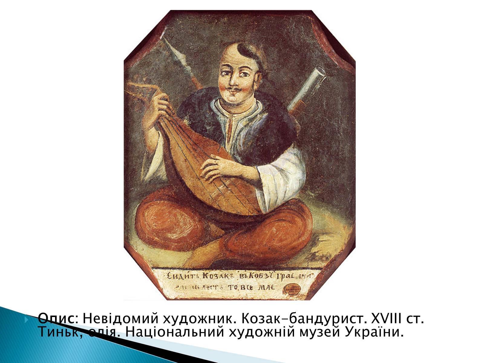 Презентація на тему «Народна картина « козак Мамай»» - Слайд #9 Презентація на тему «Народна картина « козак Мамай»» - Слайд #9