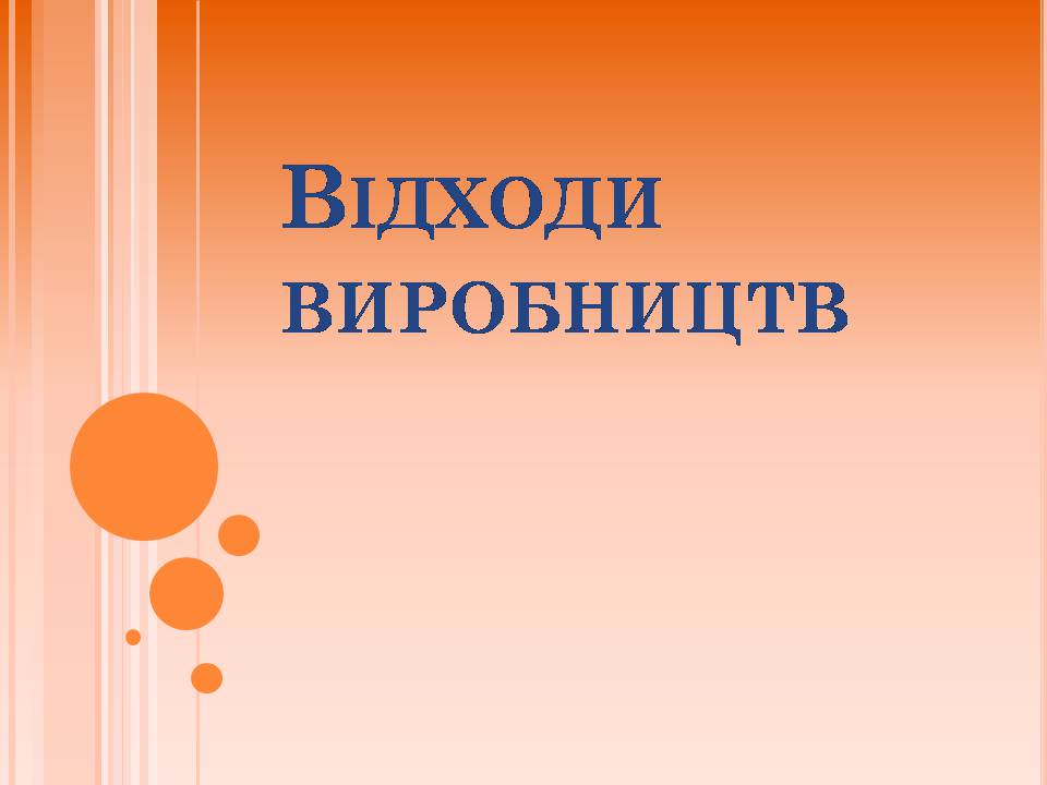 Презентація на тему «Відходи виробництв» - Слайд #1 Презентація на тему «Відходи виробництв» - Слайд #1