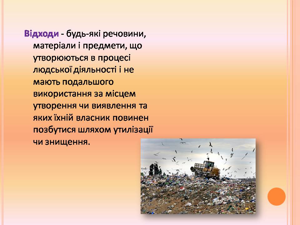 Презентація на тему «Відходи виробництв» - Слайд #2 Презентація на тему «Відходи виробництв» - Слайд #2