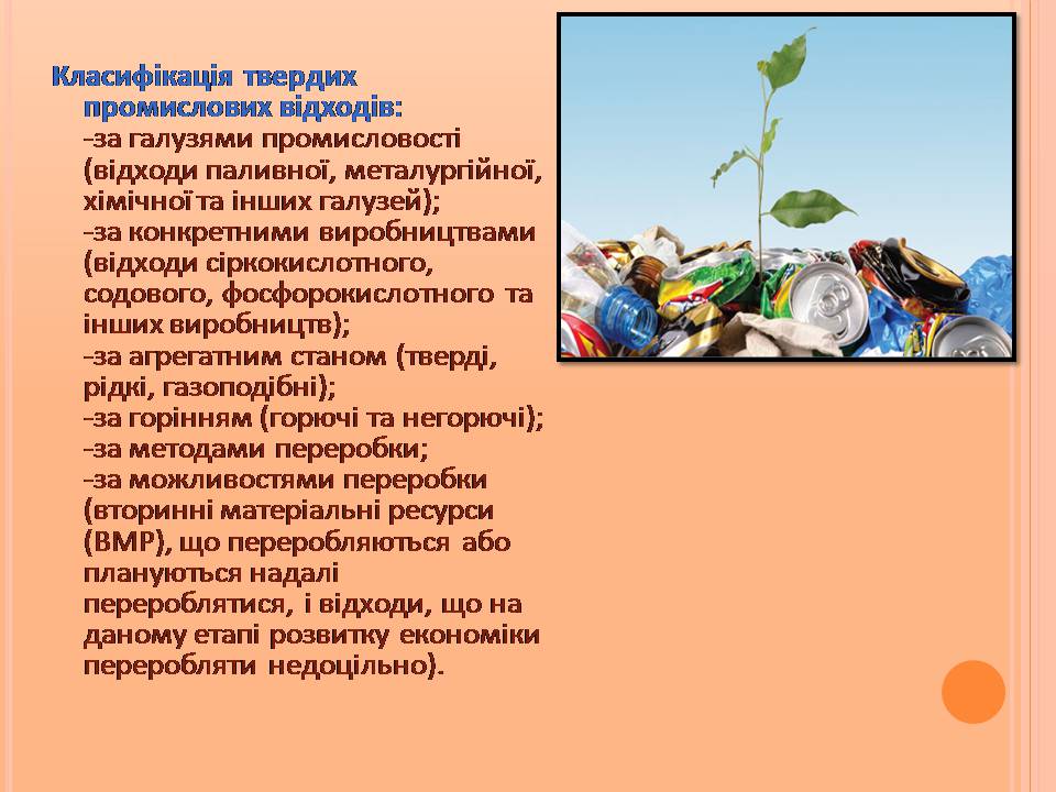 Презентація на тему «Відходи виробництв» - Слайд #7 Презентація на тему «Відходи виробництв» - Слайд #7