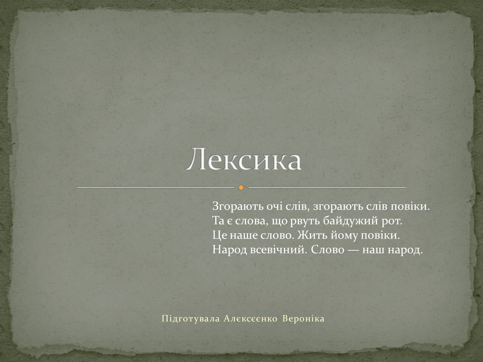Презентація на тему «Лексика» - Слайд #1 Презентація на тему «Лексика» - Слайд #1