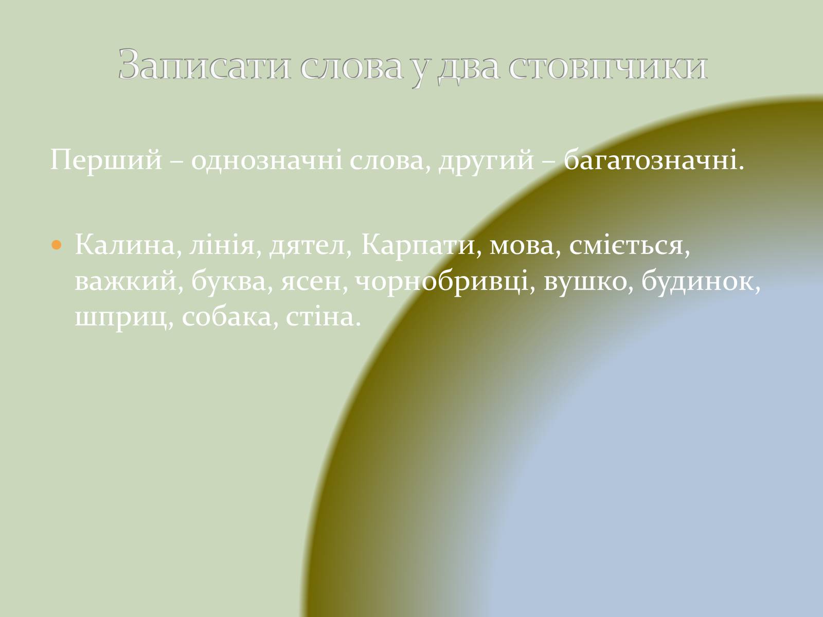 Презентація на тему «Лексика» - Слайд #10 Презентація на тему «Лексика» - Слайд #10